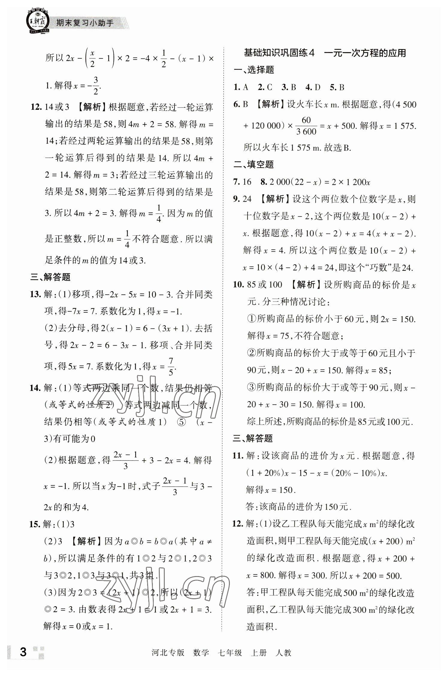 2022年王朝霞各地期末试卷精选七年级数学上册人教版河北专版 参考答案第3页