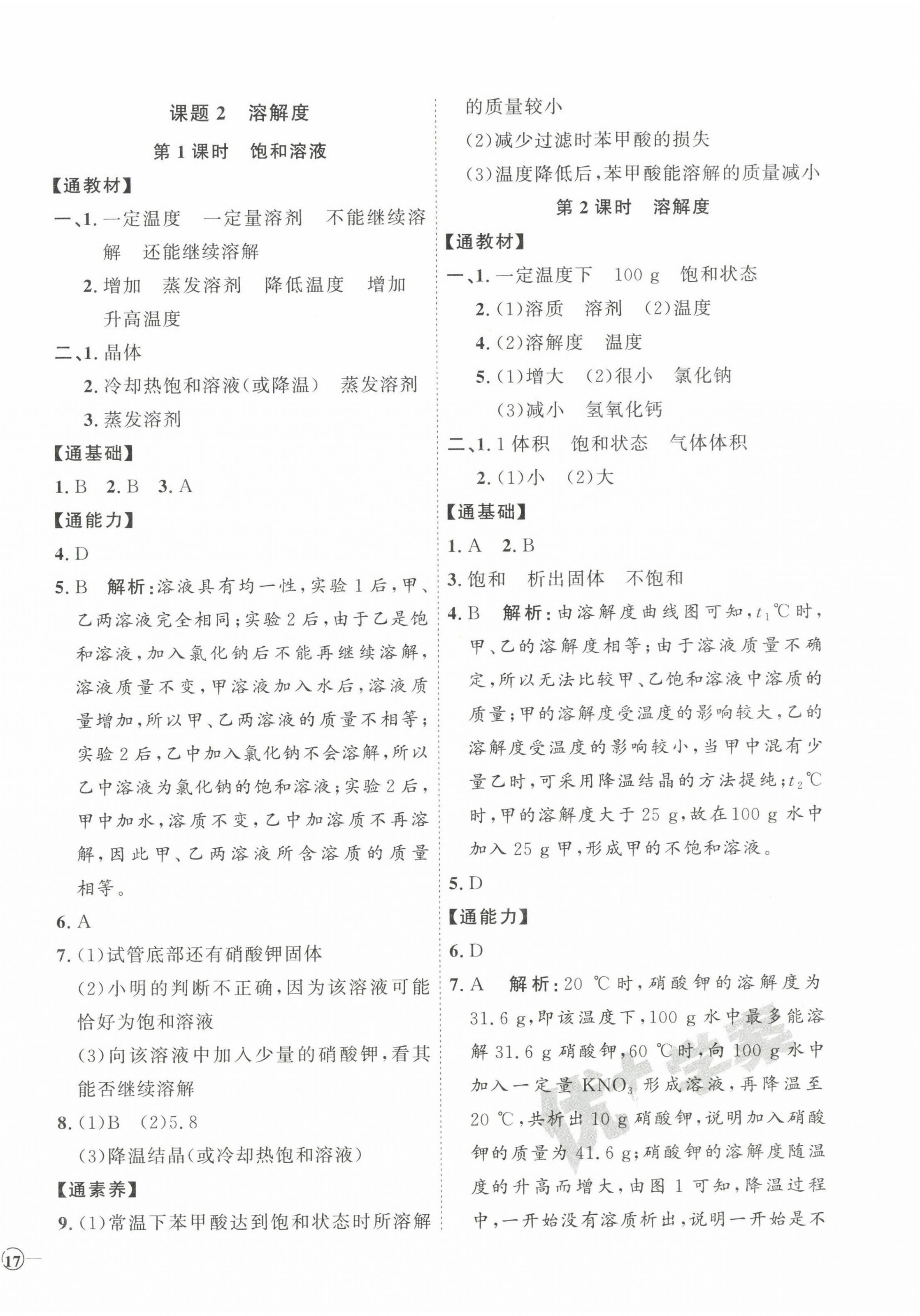 2023年優(yōu)加學(xué)案課時通九年級化學(xué)下冊人教版 參考答案第6頁