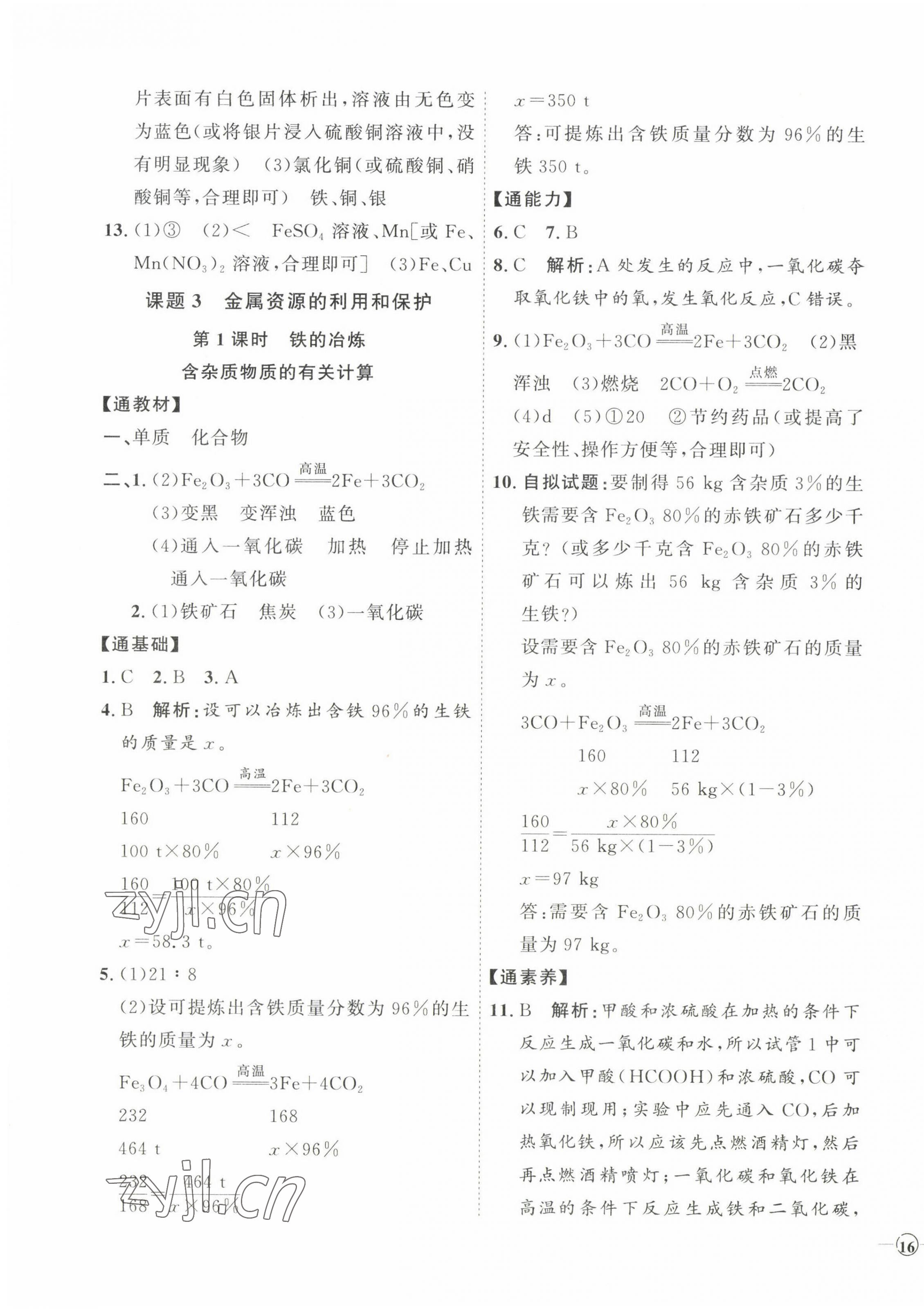 2023年優(yōu)加學(xué)案課時通九年級化學(xué)下冊人教版 參考答案第3頁