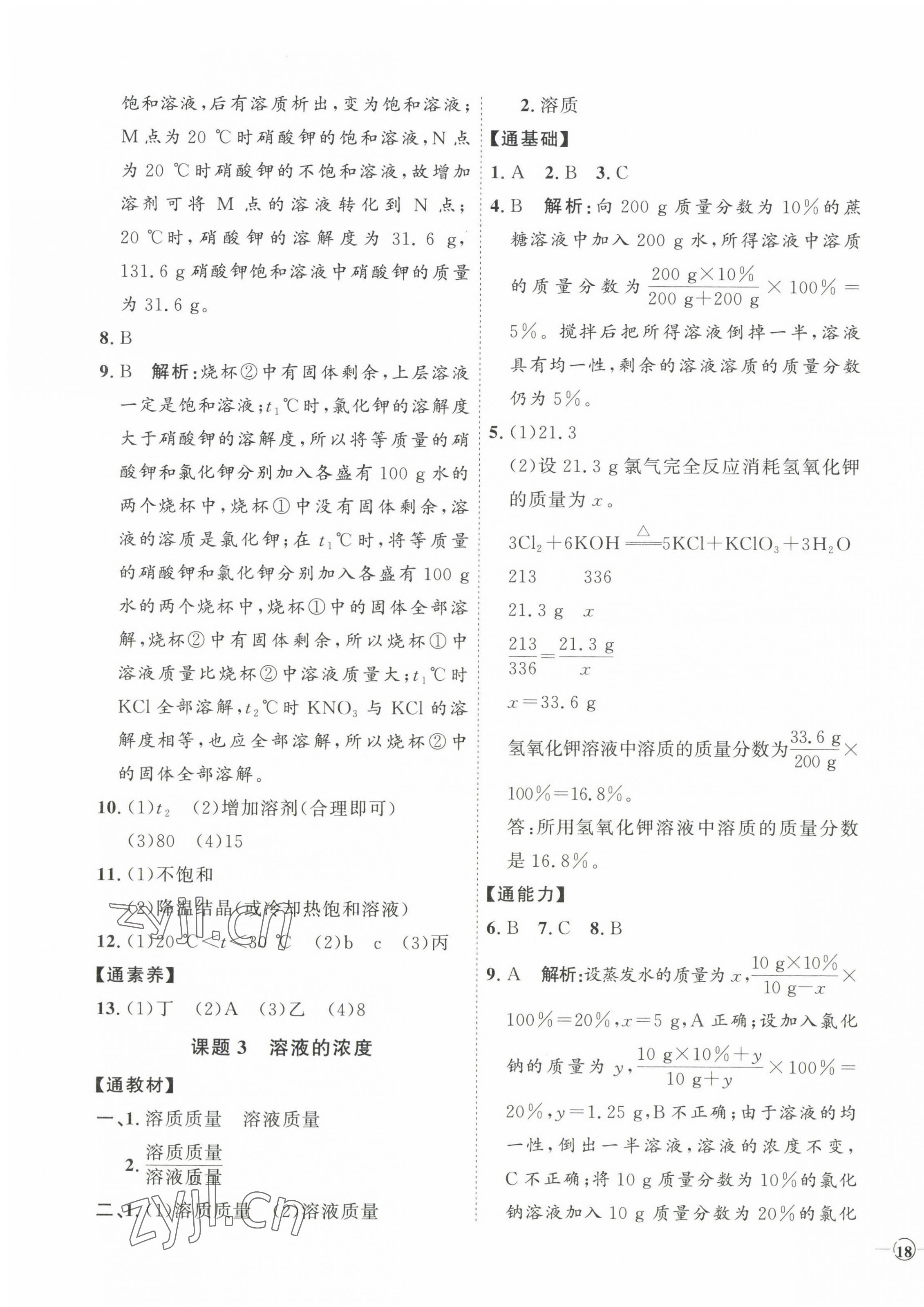 2023年優(yōu)加學(xué)案課時(shí)通九年級(jí)化學(xué)下冊(cè)人教版 參考答案第7頁(yè)