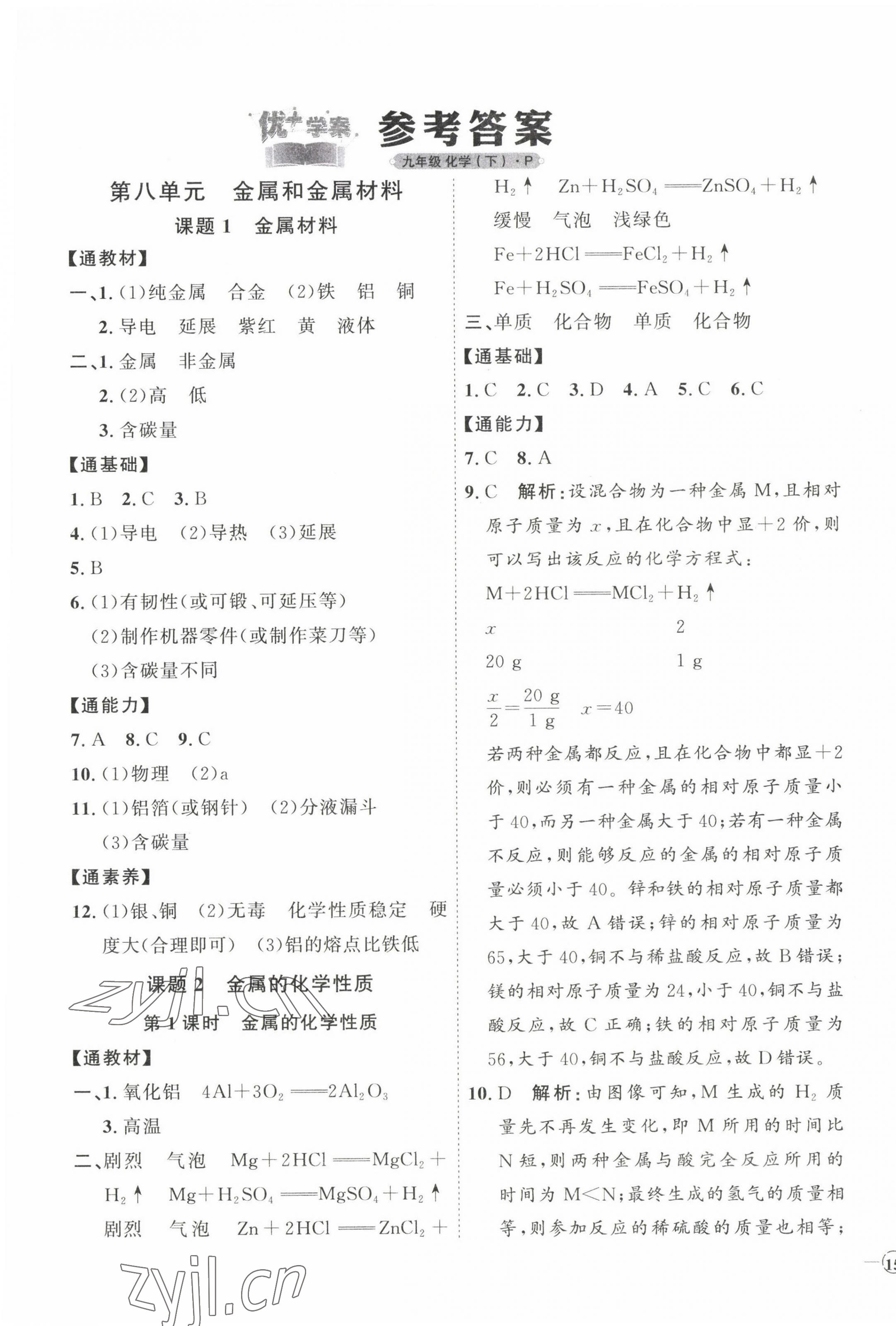 2023年優(yōu)加學(xué)案課時(shí)通九年級(jí)化學(xué)下冊(cè)人教版 參考答案第1頁(yè)