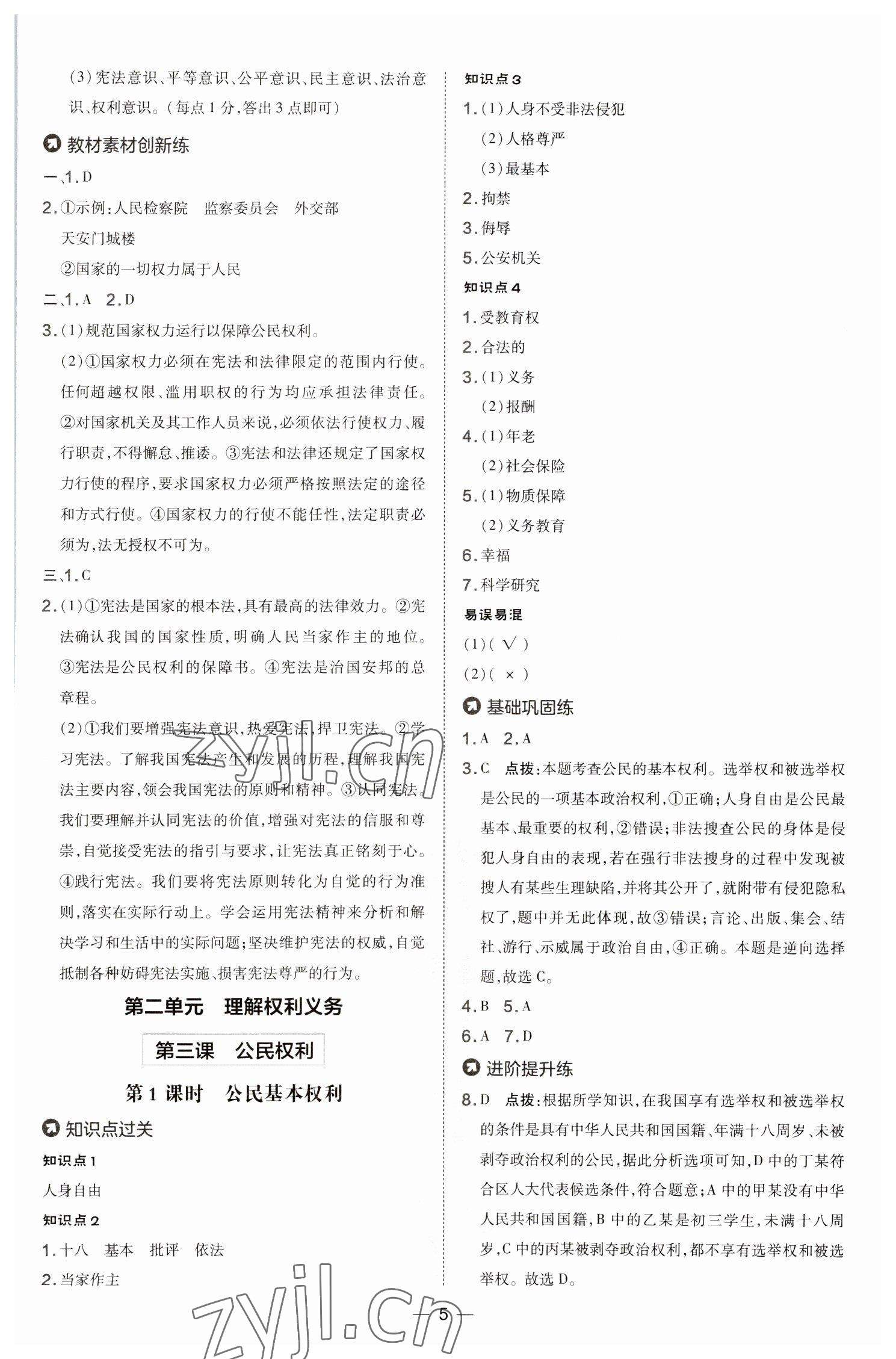 2023年點(diǎn)撥訓(xùn)練八年級(jí)道德與法治下冊(cè)人教版 參考答案第5頁