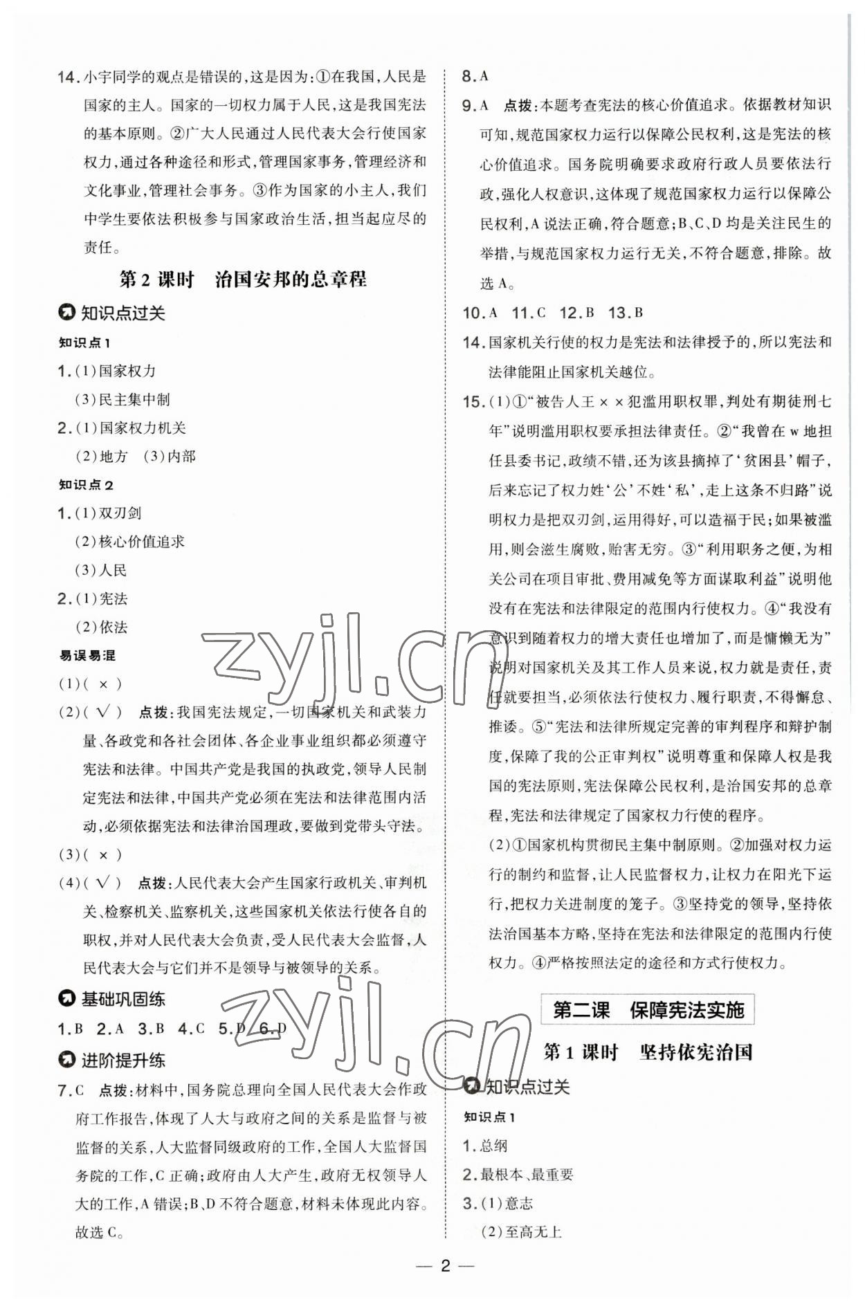 2023年点拨训练八年级道德与法治下册人教版 参考答案第2页