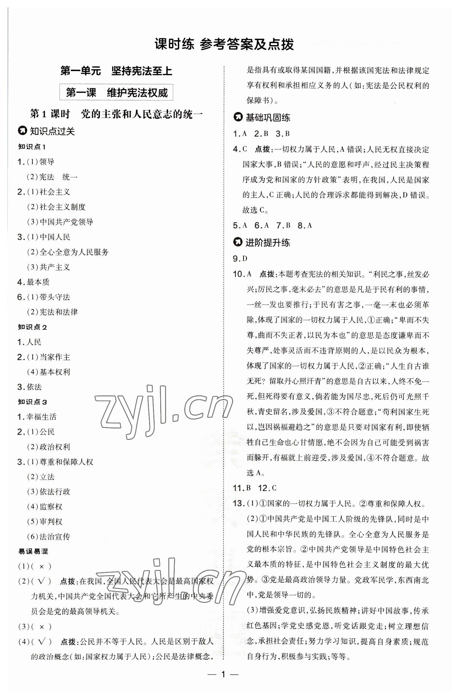 2023年点拨训练八年级道德与法治下册人教版 参考答案第1页