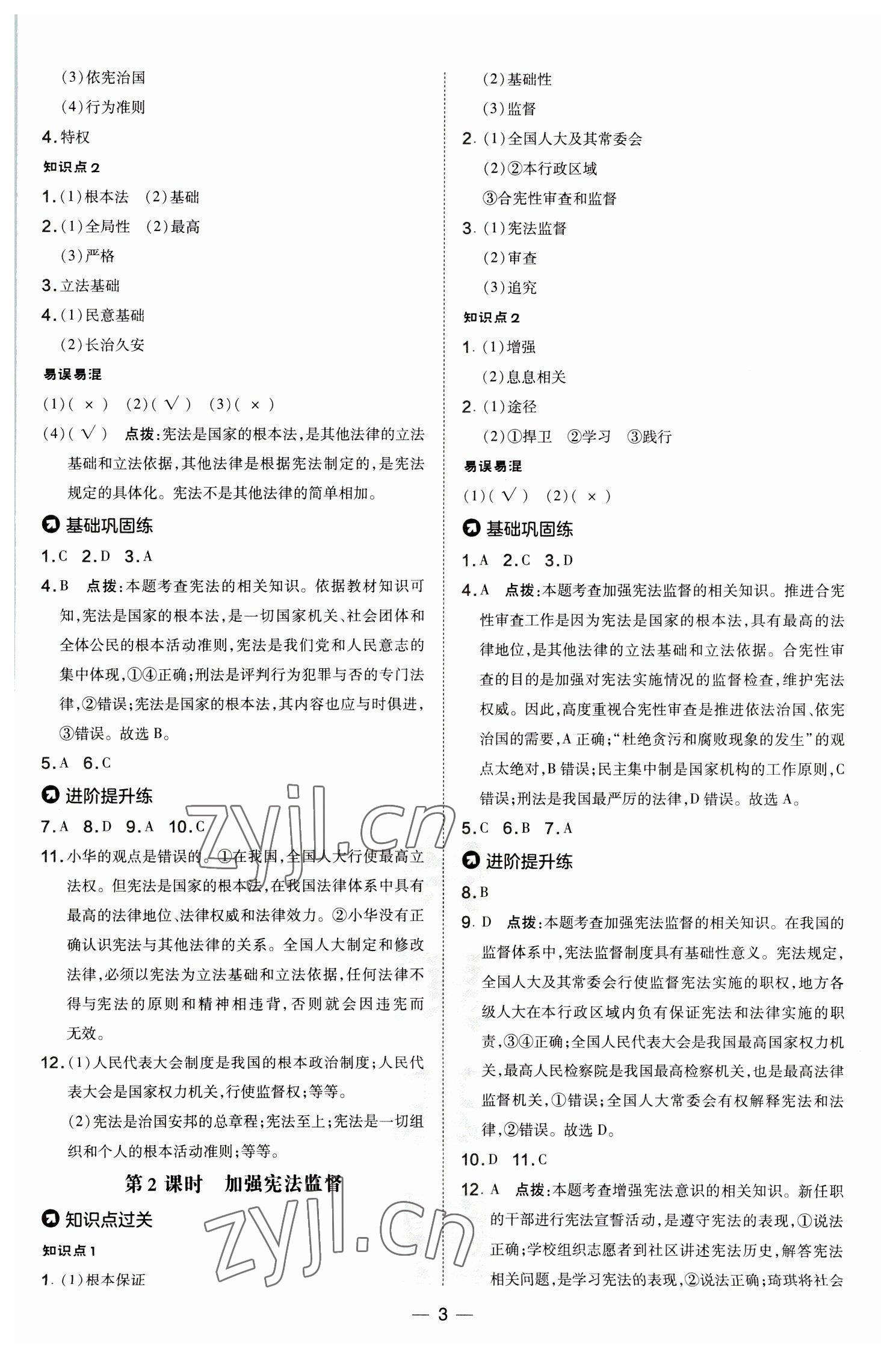 2023年点拨训练八年级道德与法治下册人教版 参考答案第3页