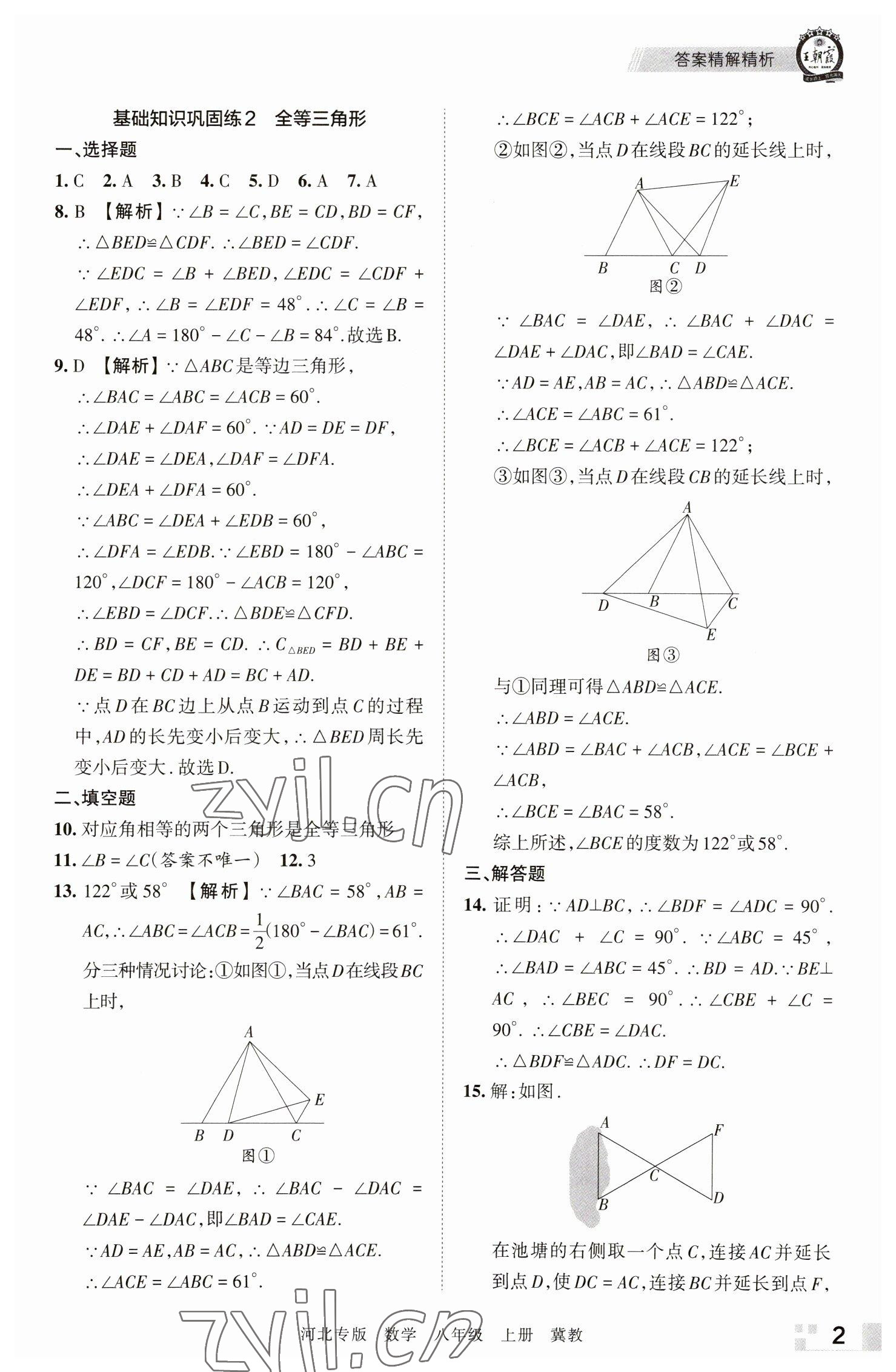 2022年王朝霞各地期末試卷精選八年級(jí)數(shù)學(xué)上冊(cè)冀教版河北專版 參考答案第2頁(yè)