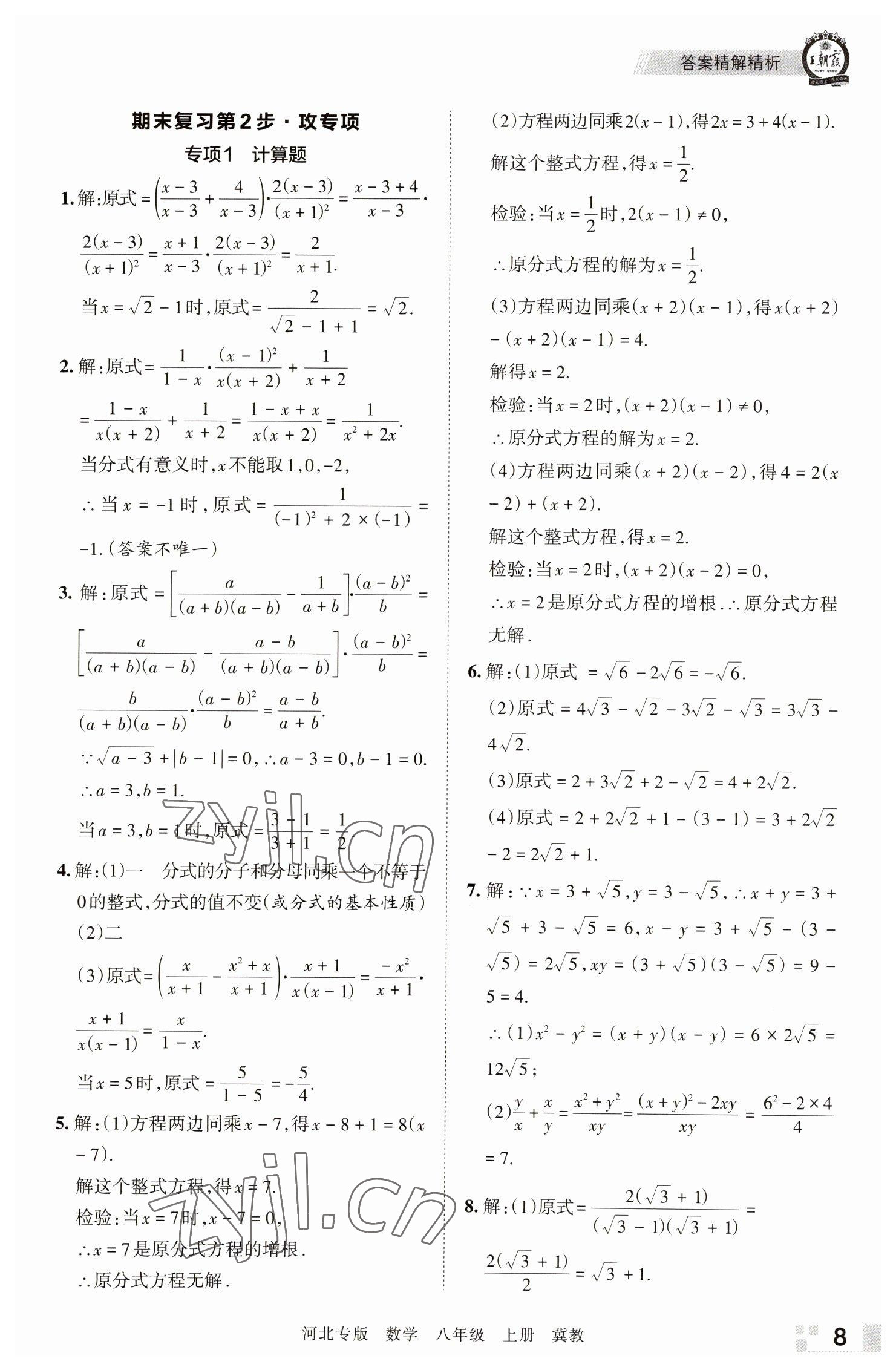 2022年王朝霞各地期末試卷精選八年級(jí)數(shù)學(xué)上冊(cè)冀教版河北專版 參考答案第8頁(yè)