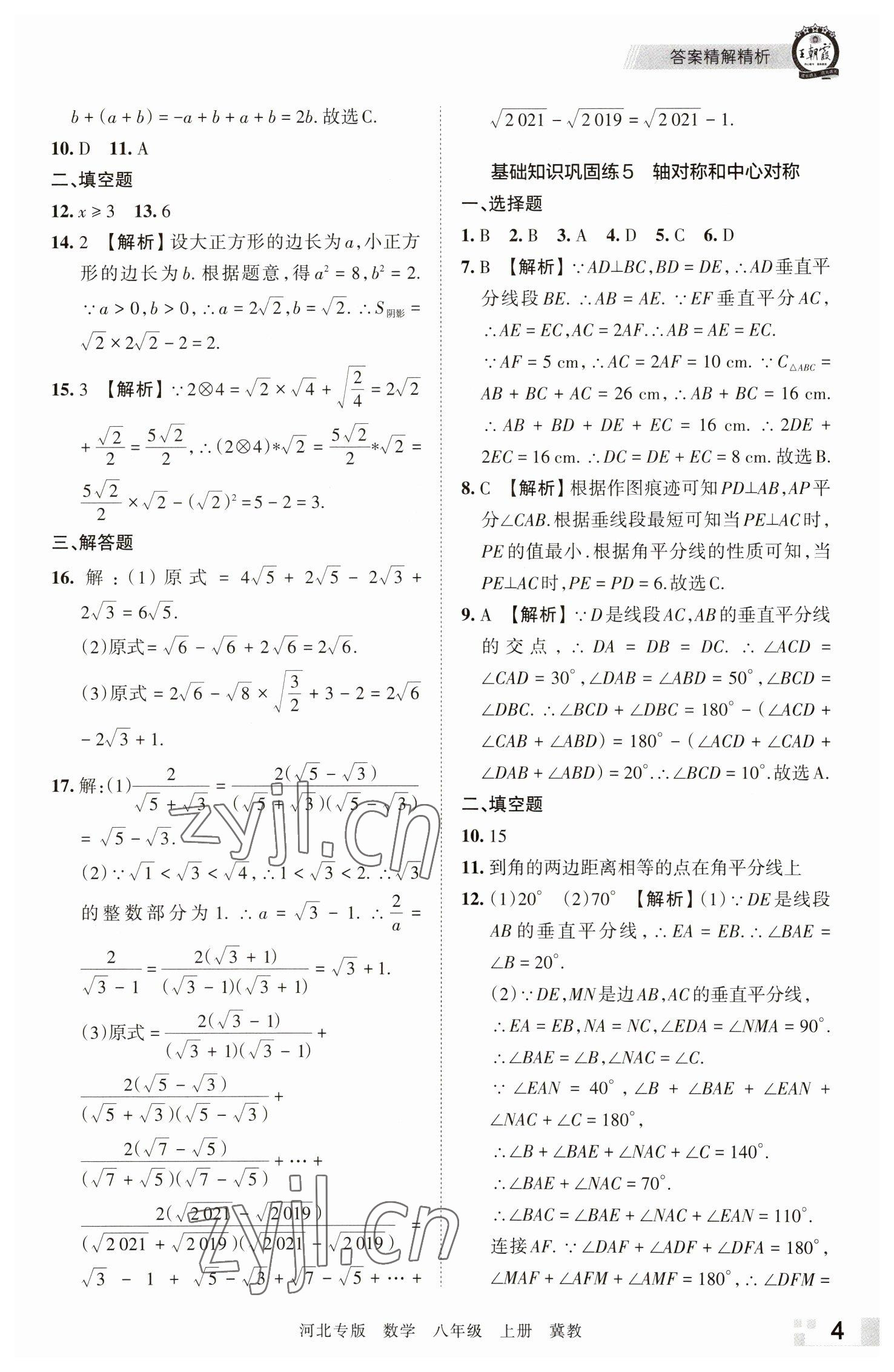 2022年王朝霞各地期末試卷精選八年級數(shù)學(xué)上冊冀教版河北專版 參考答案第4頁