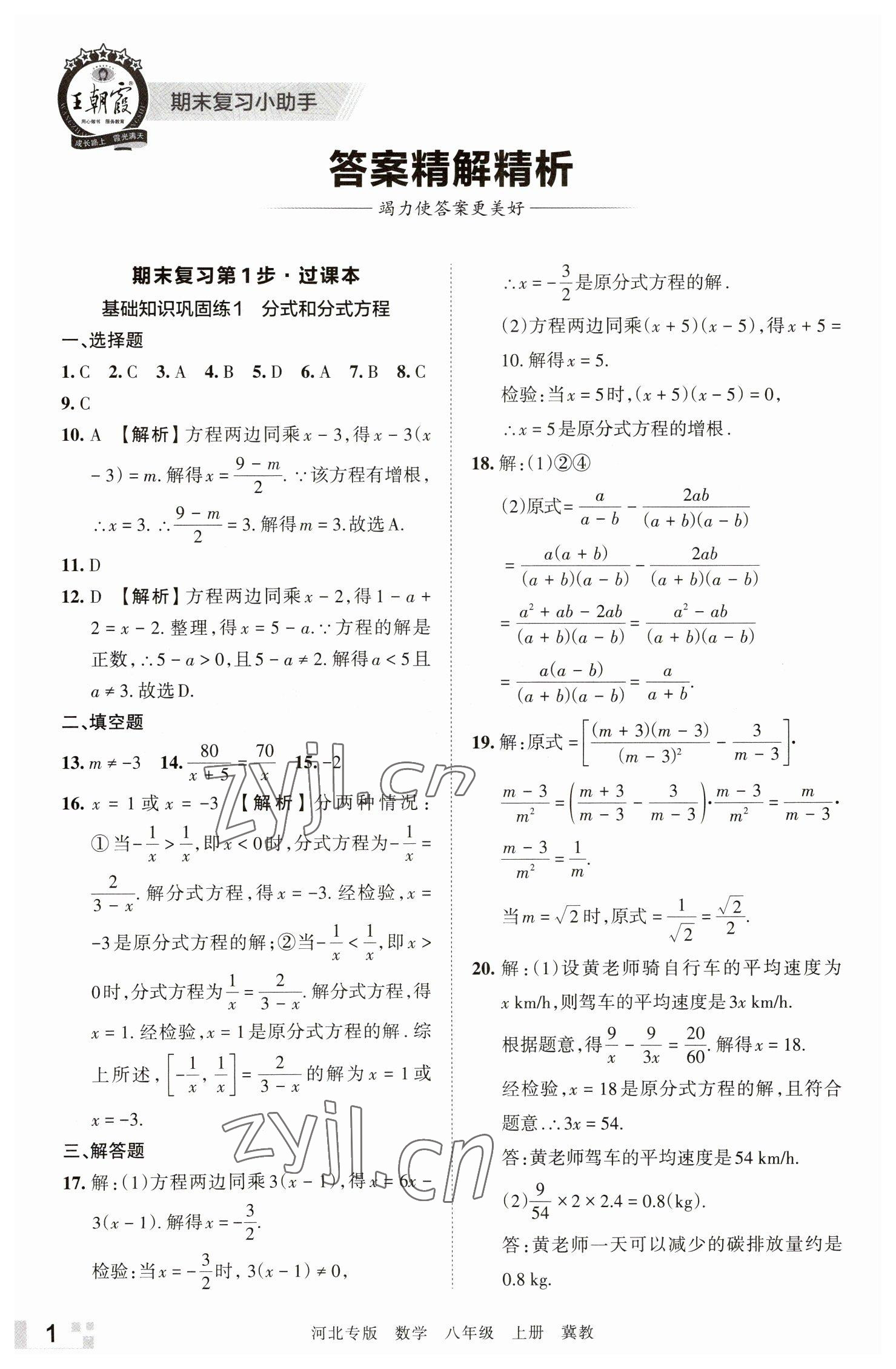 2022年王朝霞各地期末試卷精選八年級數(shù)學(xué)上冊冀教版河北專版 參考答案第1頁