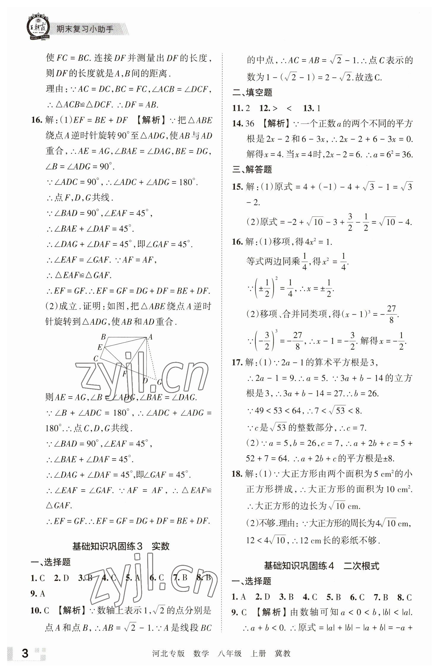 2022年王朝霞各地期末試卷精選八年級數(shù)學(xué)上冊冀教版河北專版 參考答案第3頁