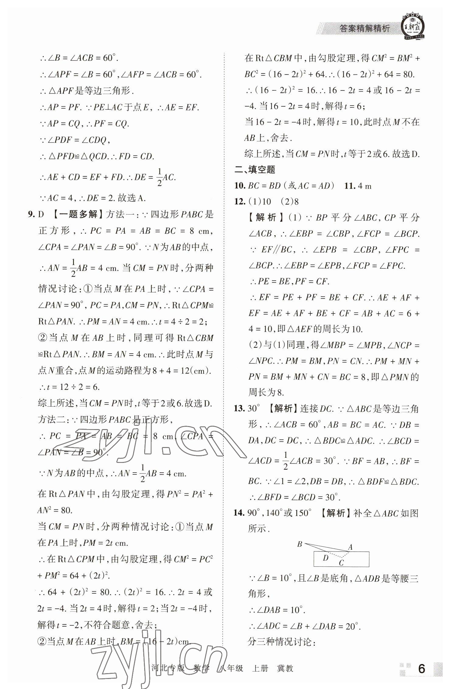 2022年王朝霞各地期末試卷精選八年級數(shù)學(xué)上冊冀教版河北專版 參考答案第6頁