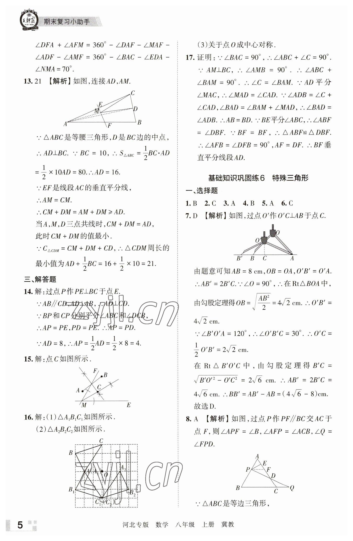 2022年王朝霞各地期末試卷精選八年級(jí)數(shù)學(xué)上冊(cè)冀教版河北專版 參考答案第5頁