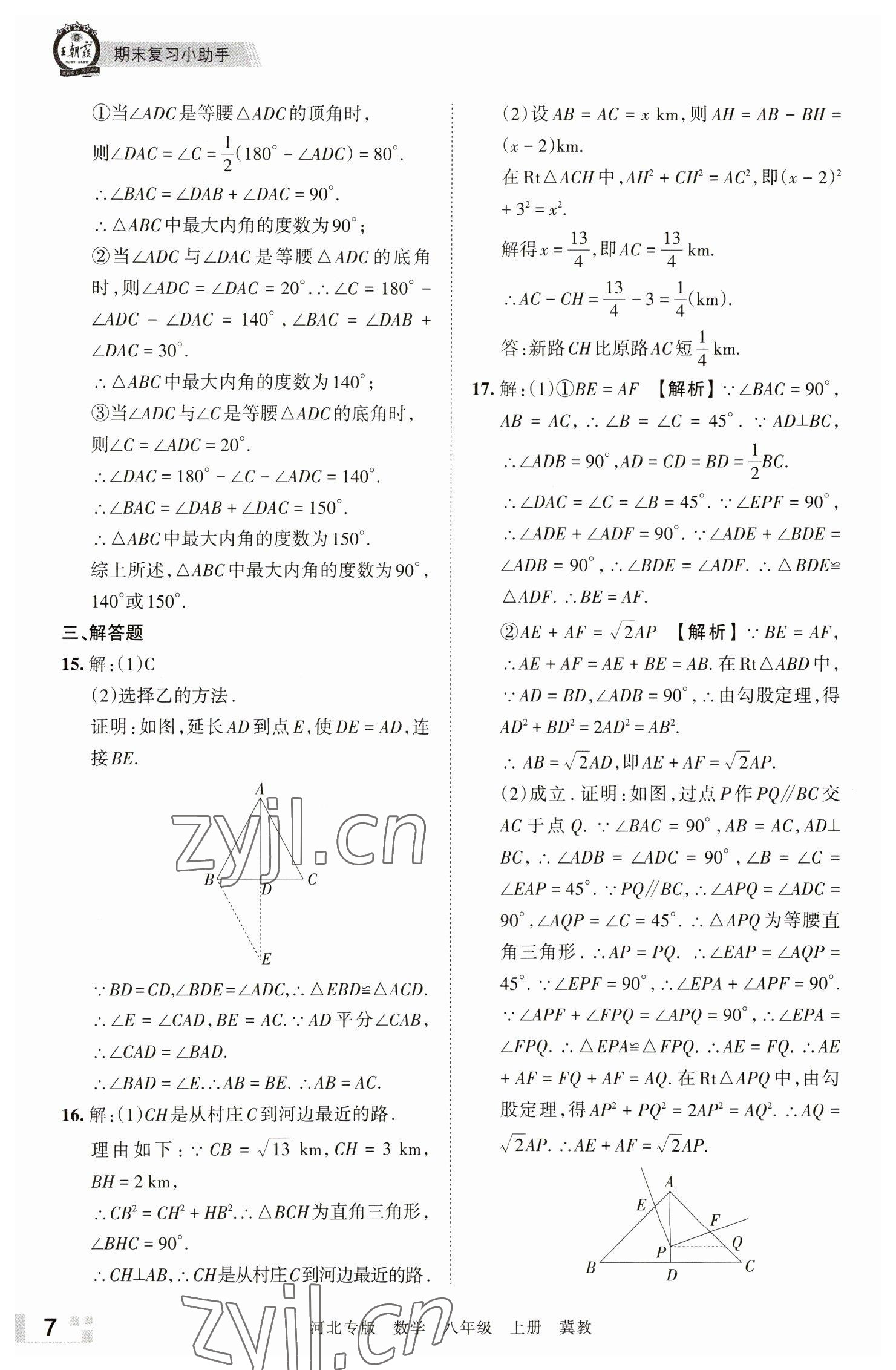 2022年王朝霞各地期末試卷精選八年級數(shù)學(xué)上冊冀教版河北專版 參考答案第7頁