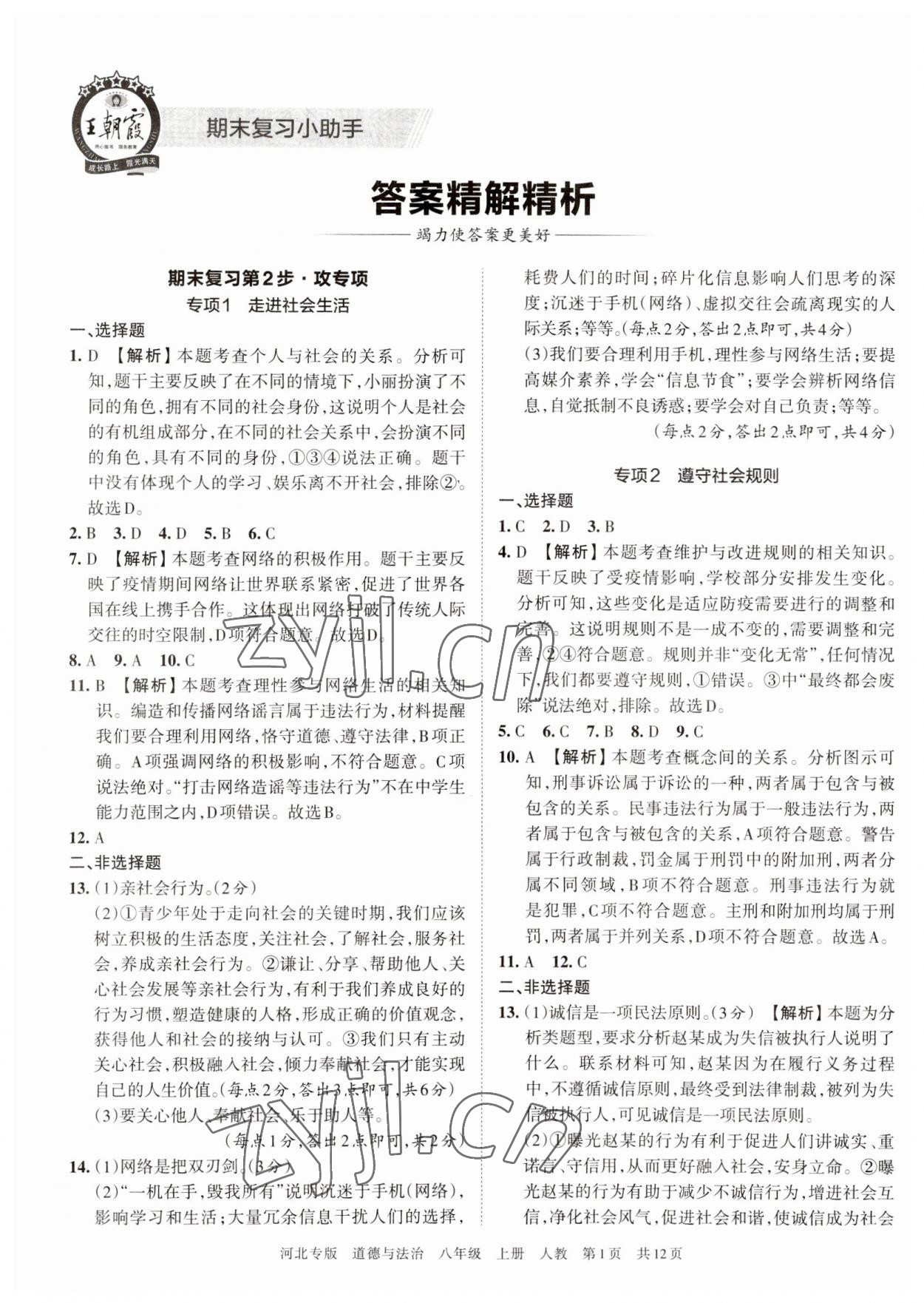 2022年王朝霞各地期末試卷精選八年級道德與法治上冊人教版河北專版 第1頁