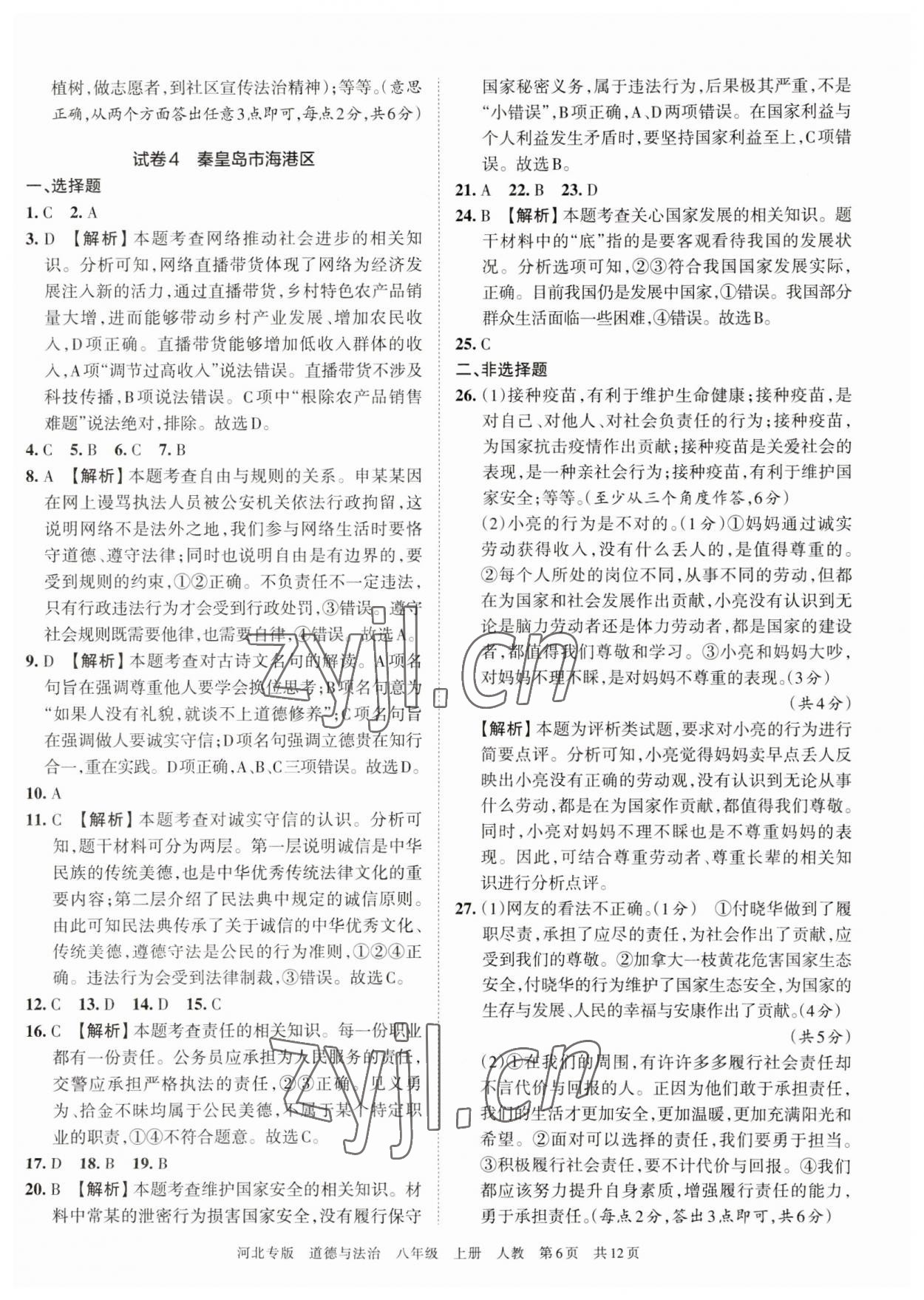 2022年王朝霞各地期末試卷精選八年級(jí)道德與法治上冊(cè)人教版河北專版 第2頁