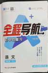 2023年全程导航初中总复习语文临沂专版