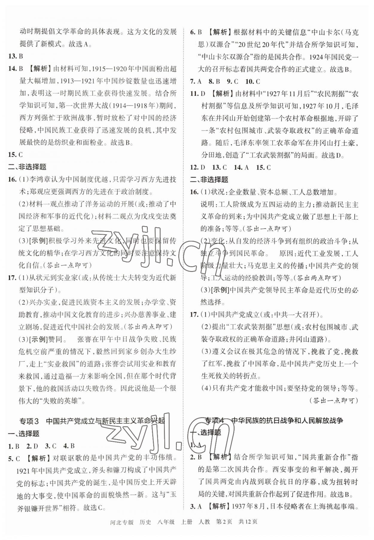 2022年王朝霞各地期末試卷精選八年級歷史上冊人教版河北專版 第3頁