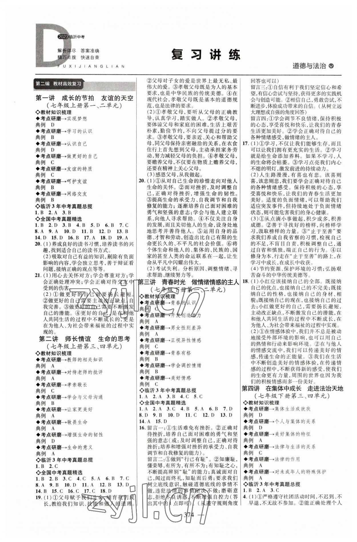 2023年全程導(dǎo)航初中總復(fù)習(xí)道德與法治臨沂專版 參考答案第1頁