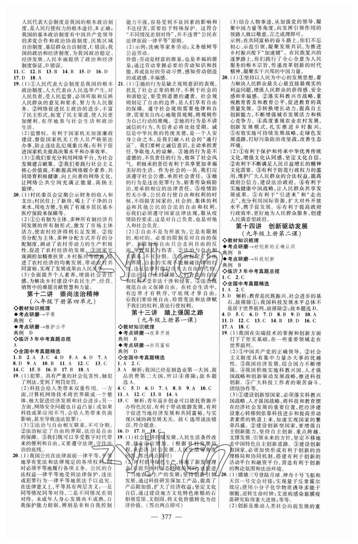 2023年全程導(dǎo)航初中總復(fù)習(xí)道德與法治臨沂專版 參考答案第4頁