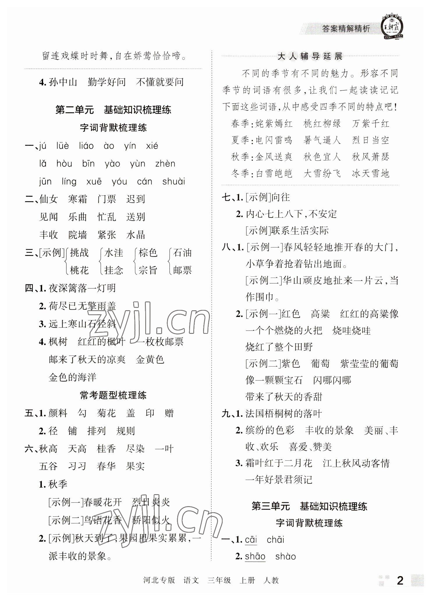 2022年王朝霞各地期末试卷精选三年级语文上册人教版河北专版 参考答案第2页