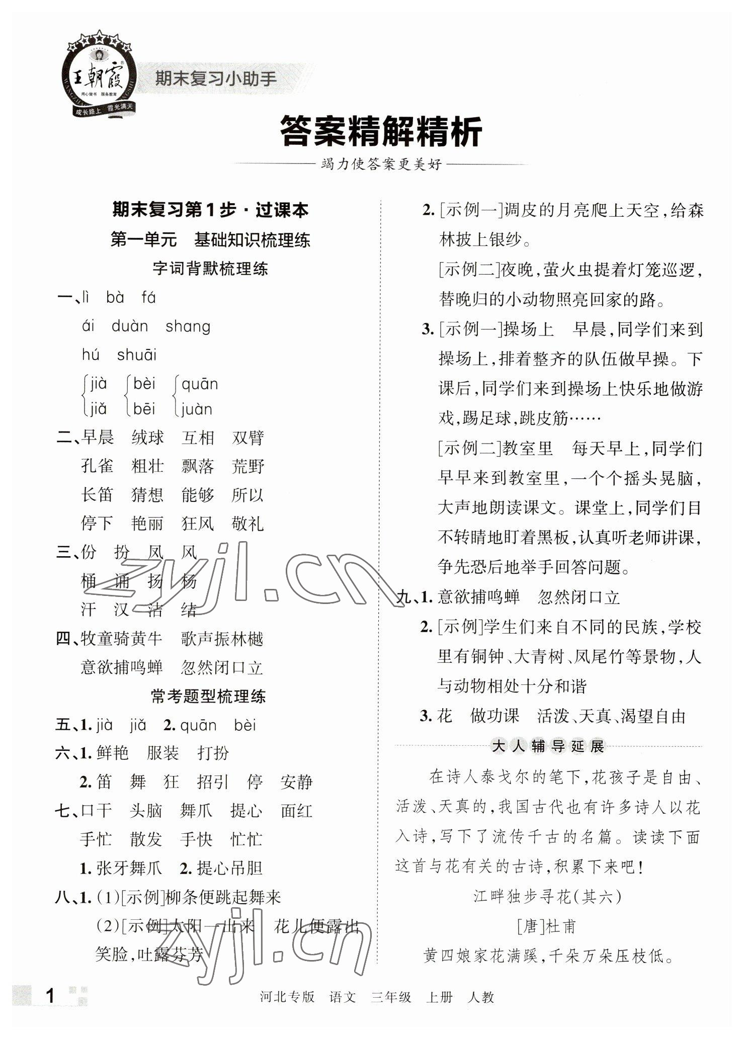 2022年王朝霞各地期末試卷精選三年級語文上冊人教版河北專版 參考答案第1頁