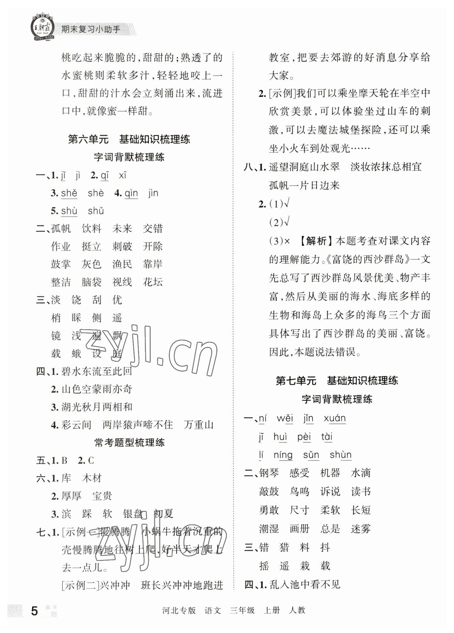 2022年王朝霞各地期末試卷精選三年級(jí)語(yǔ)文上冊(cè)人教版河北專版 參考答案第5頁(yè)