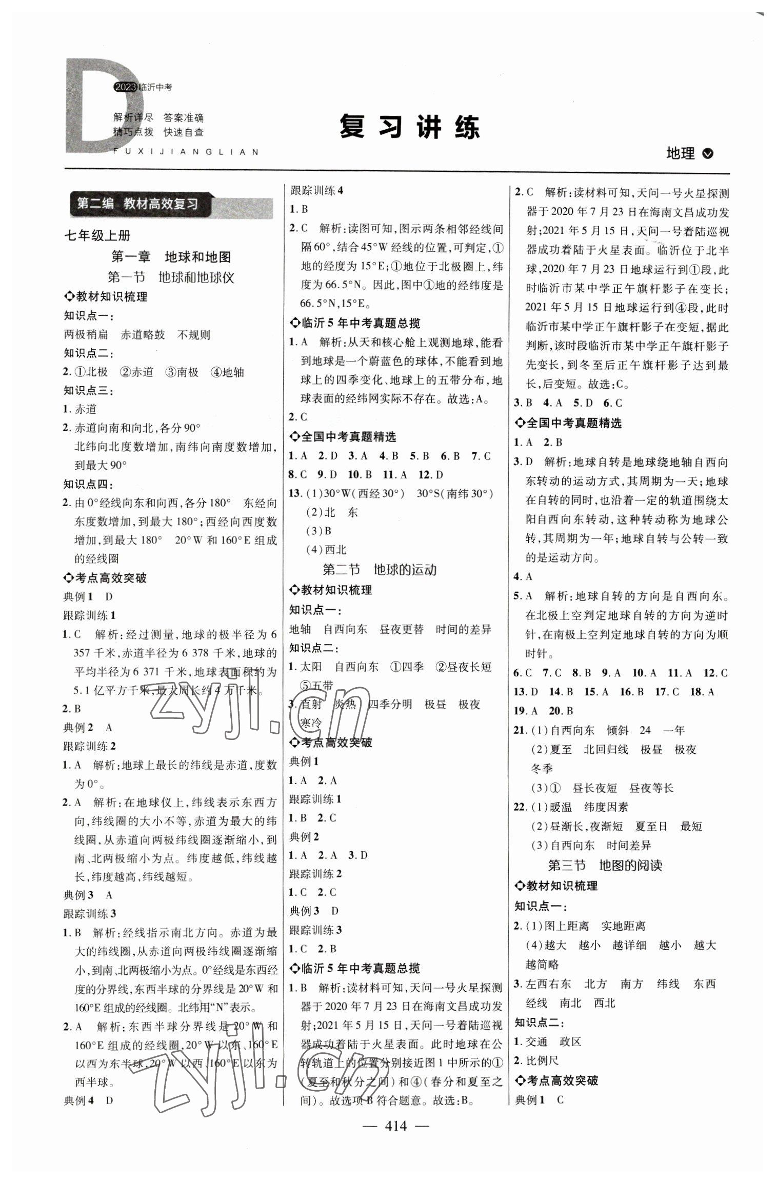 2023年全程導(dǎo)航初中總復(fù)習(xí)地理臨沂專版 參考答案第1頁