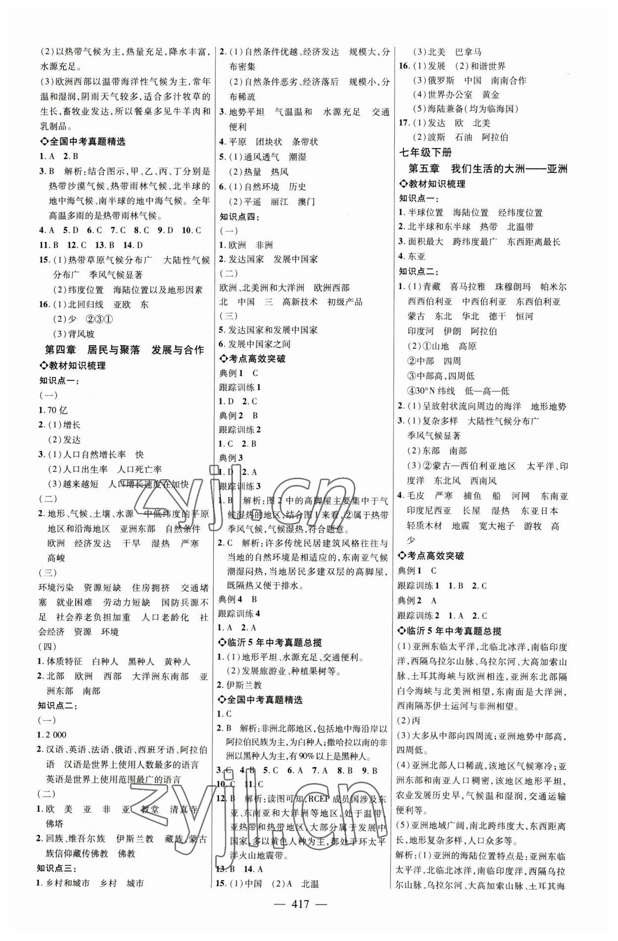 2023年全程導(dǎo)航初中總復(fù)習(xí)地理臨沂專版 參考答案第4頁