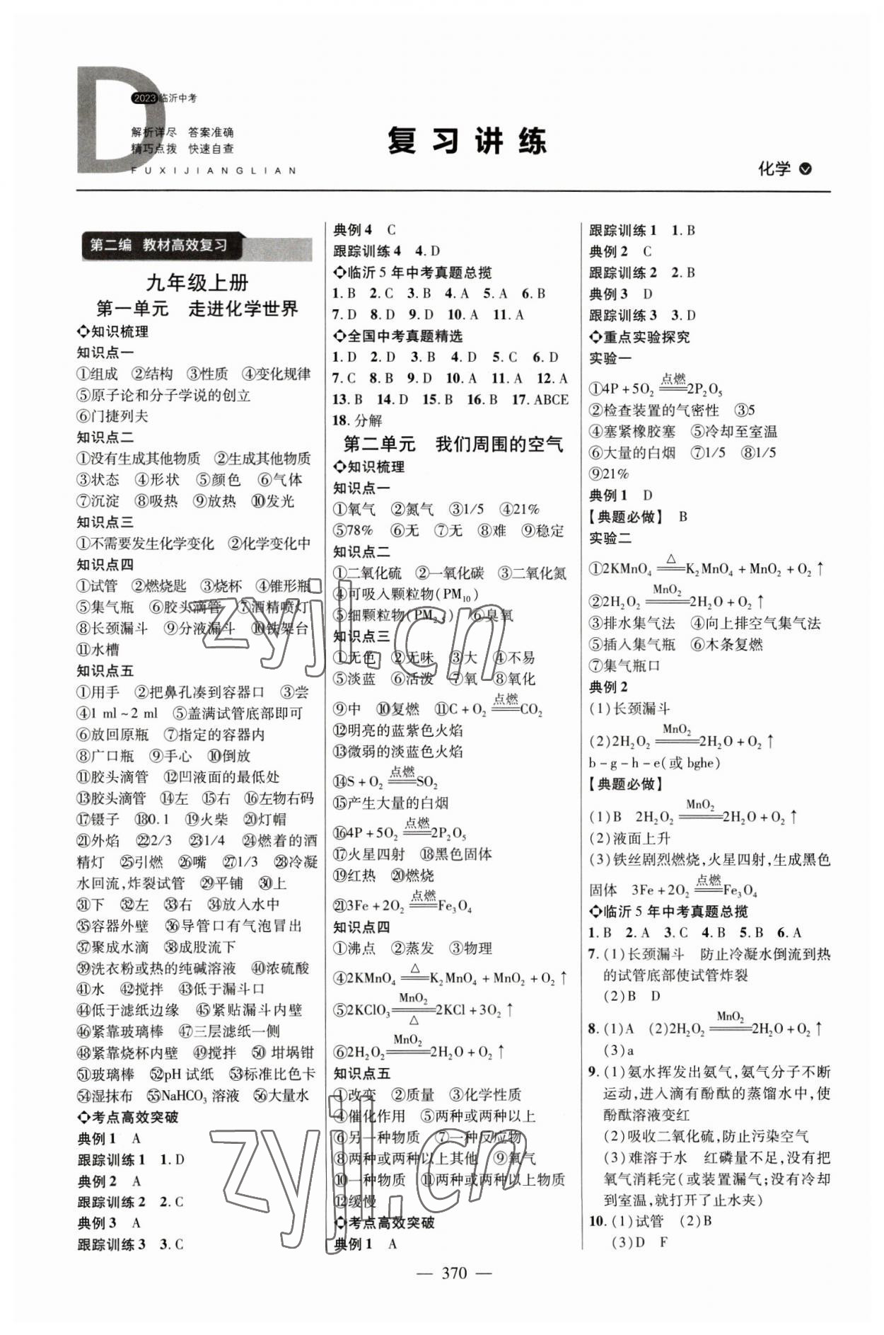 2023年全程导航初中总复习化学临沂专版 参考答案第1页