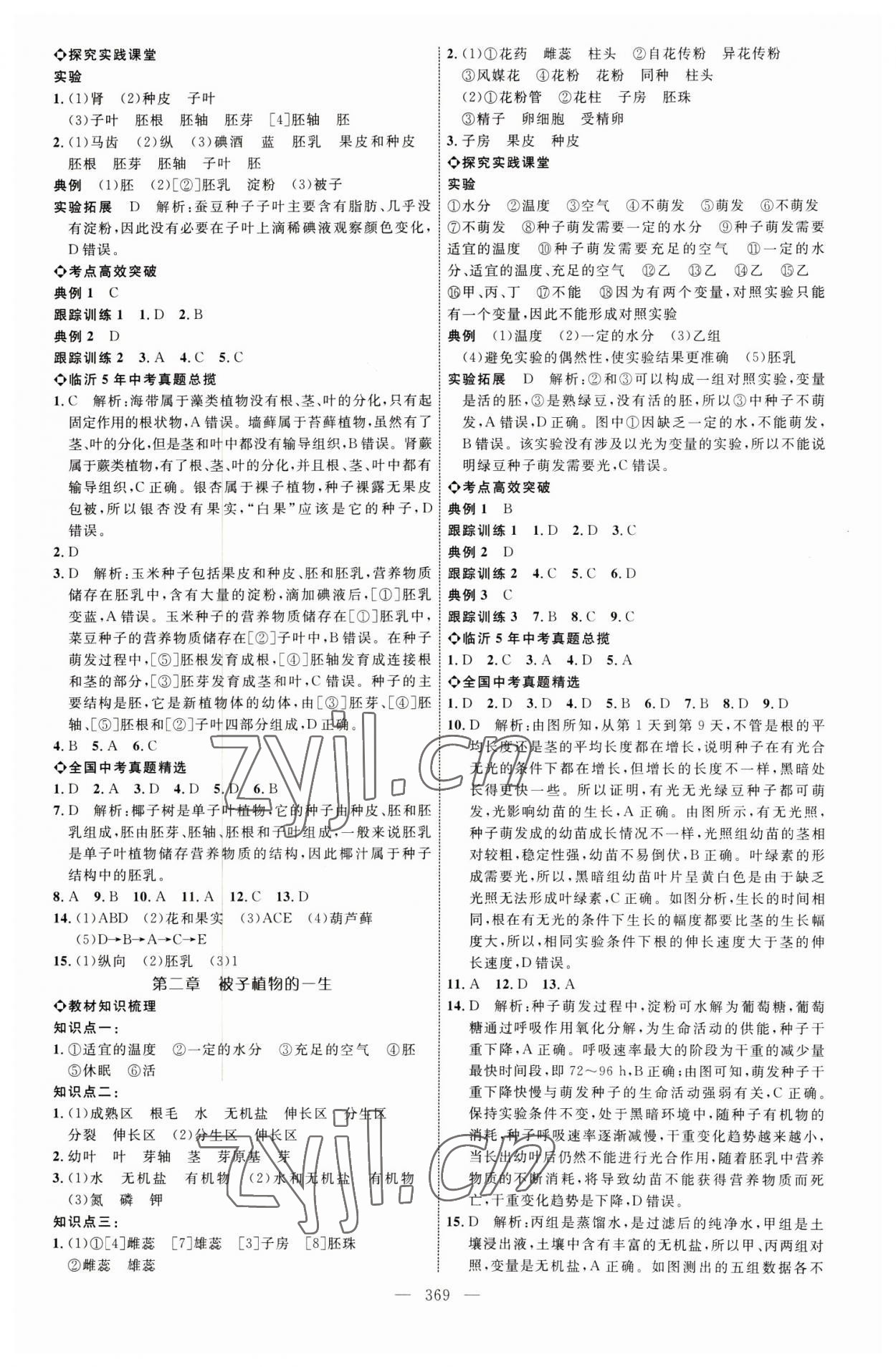 2023年全程導(dǎo)航初中總復(fù)習(xí)生物臨沂專版 參考答案第4頁