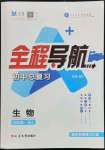 2023年全程導(dǎo)航初中總復(fù)習(xí)生物臨沂專版