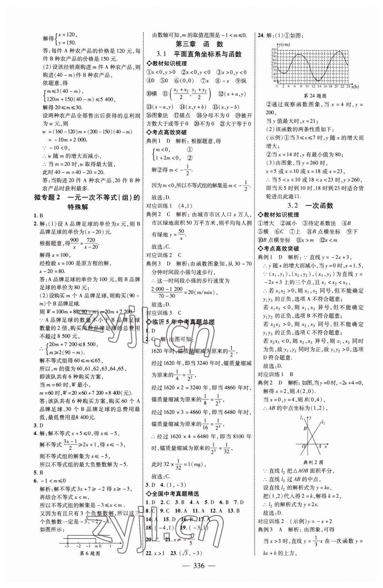 2023年全程導航初中總復習數(shù)學臨沂專版 參考答案第7頁