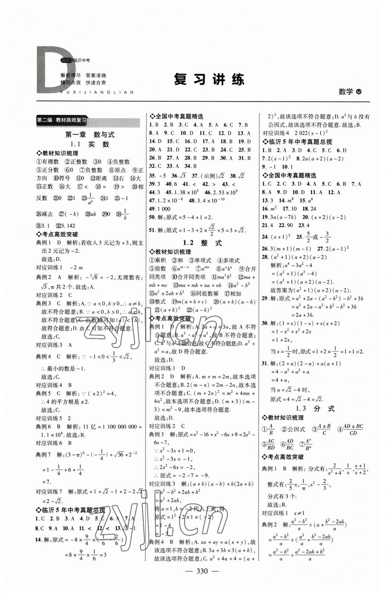 2023年全程導航初中總復習數(shù)學臨沂專版 參考答案第1頁