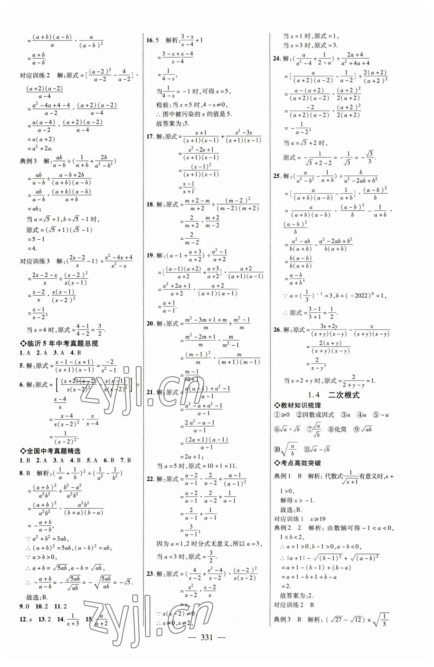 2023年全程導(dǎo)航初中總復(fù)習(xí)數(shù)學(xué)臨沂專版 參考答案第2頁