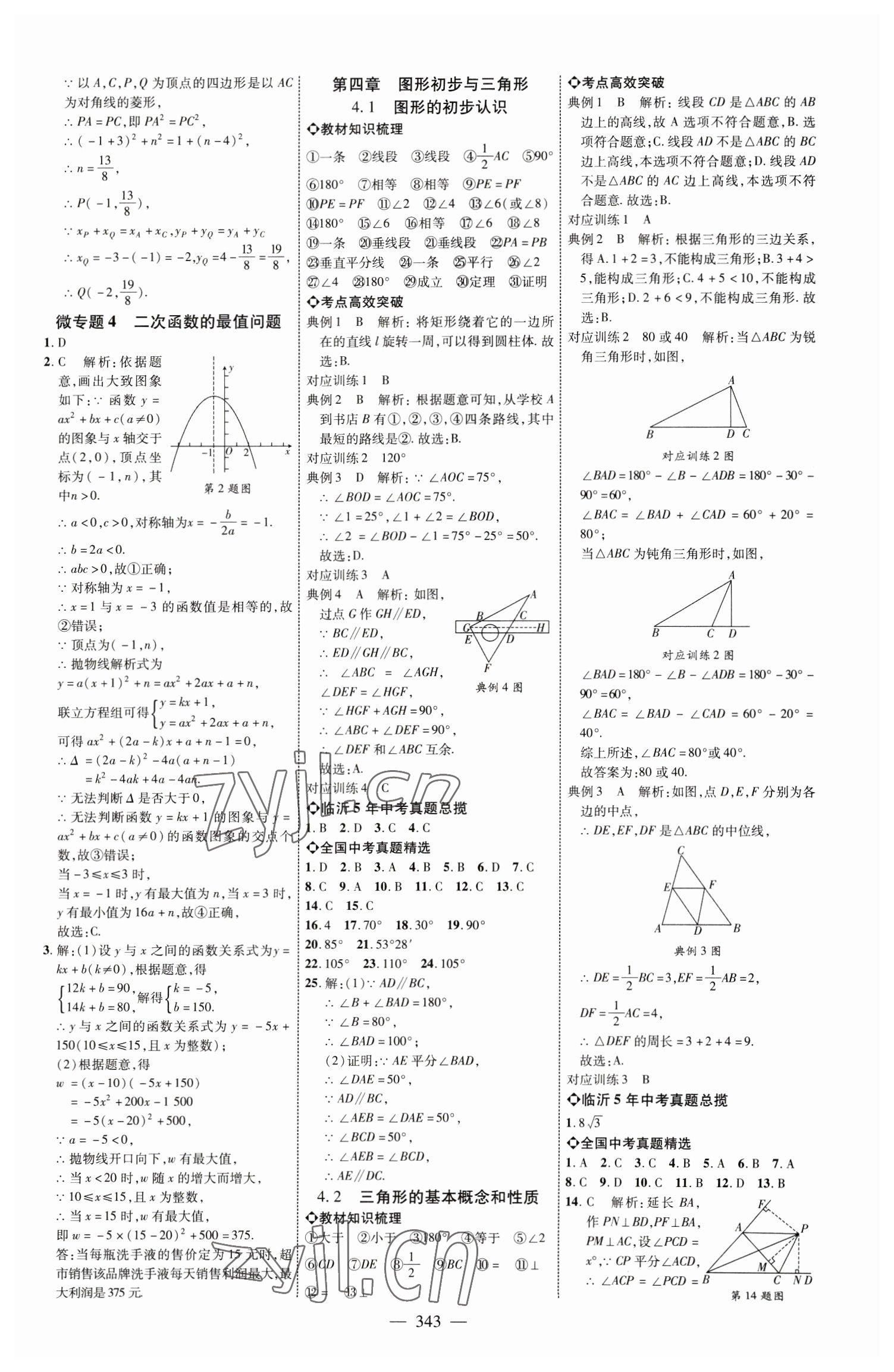 2023年全程導(dǎo)航初中總復(fù)習(xí)數(shù)學(xué)臨沂專版 參考答案第14頁