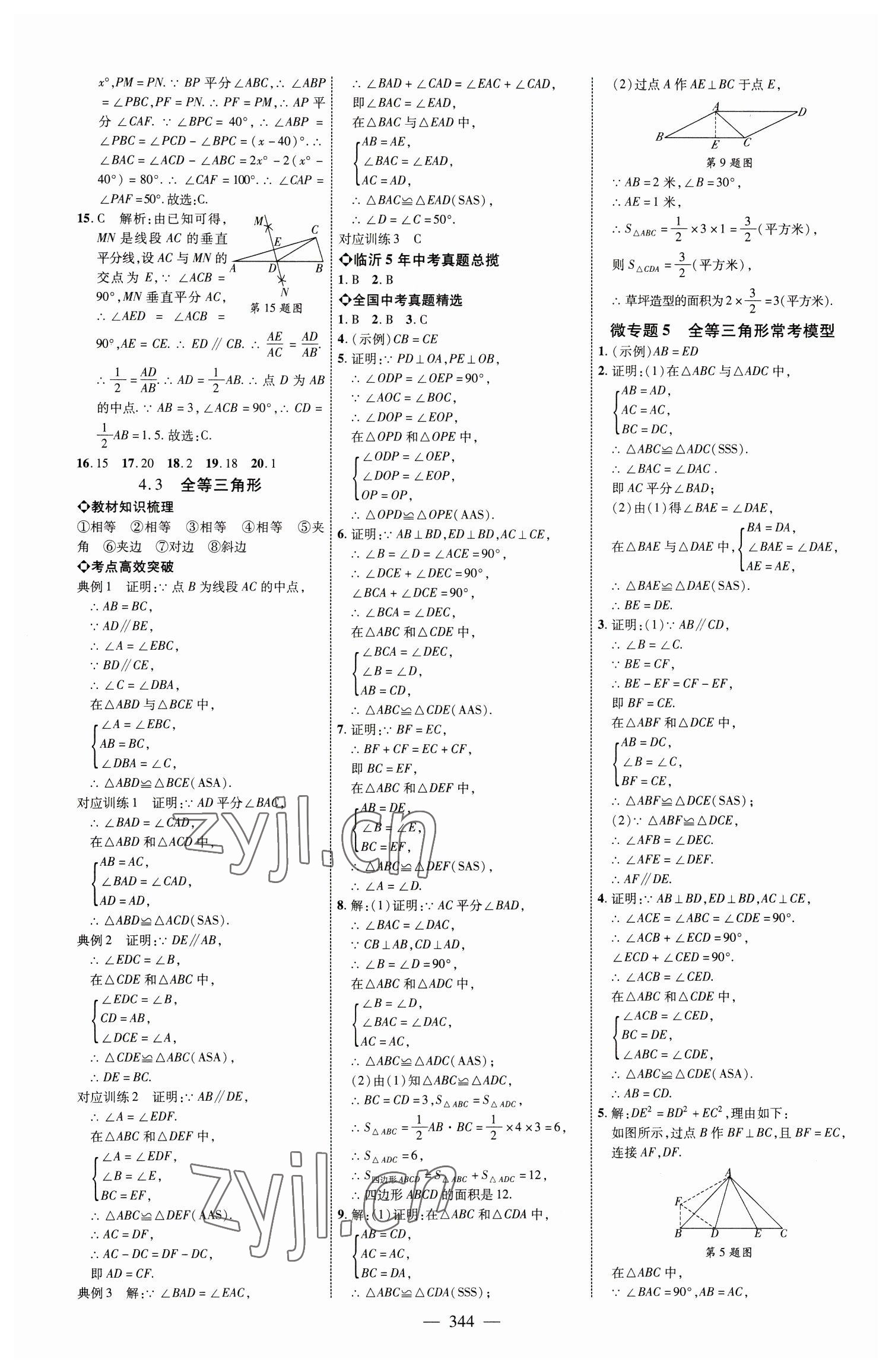 2023年全程導航初中總復習數學臨沂專版 參考答案第15頁