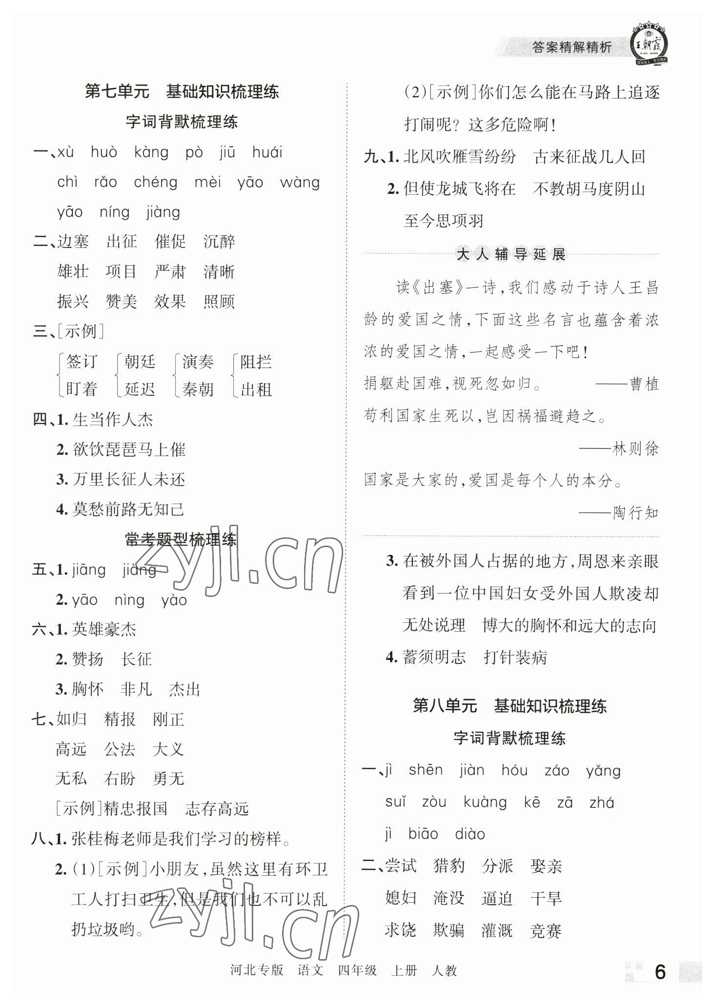 2022年王朝霞各地期末试卷精选四年级语文上册人教版河北专版 参考答案第6页