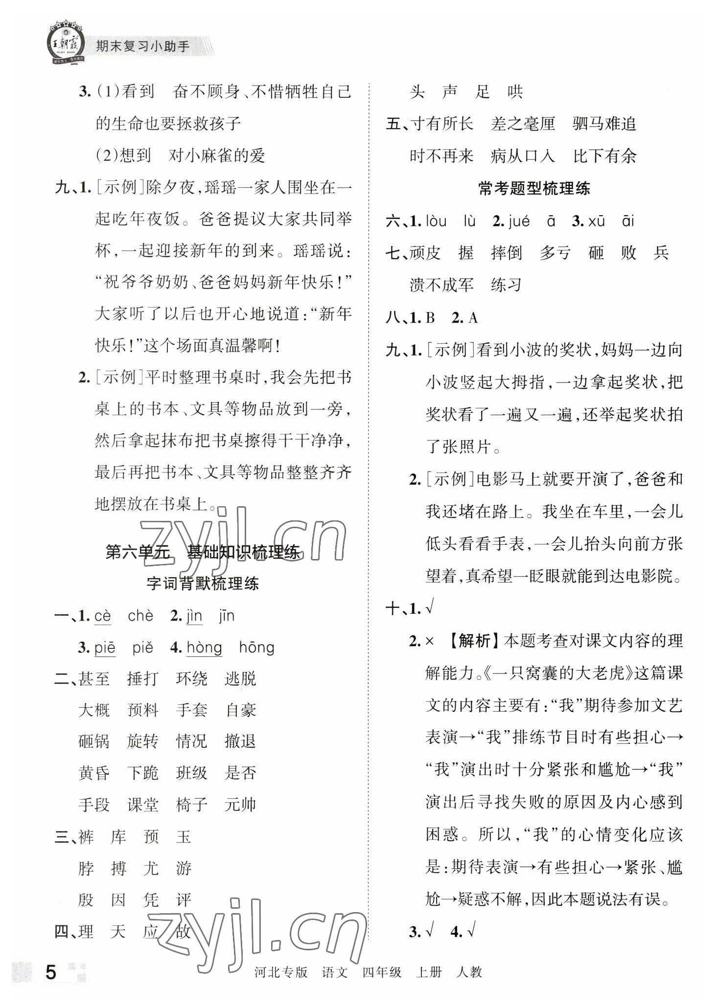 2022年王朝霞各地期末试卷精选四年级语文上册人教版河北专版 参考答案第5页