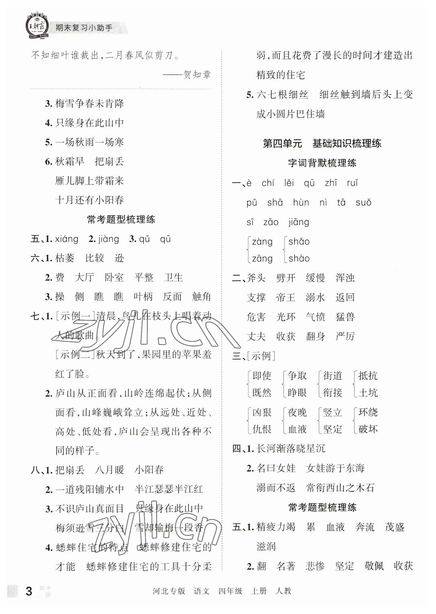 2022年王朝霞各地期末试卷精选四年级语文上册人教版河北专版 参考答案第3页