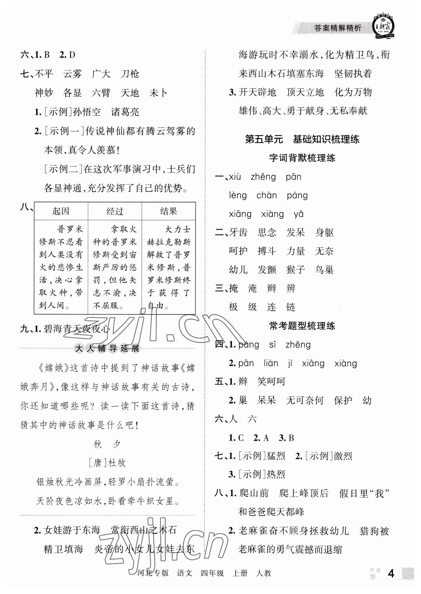 2022年王朝霞各地期末试卷精选四年级语文上册人教版河北专版 参考答案第4页