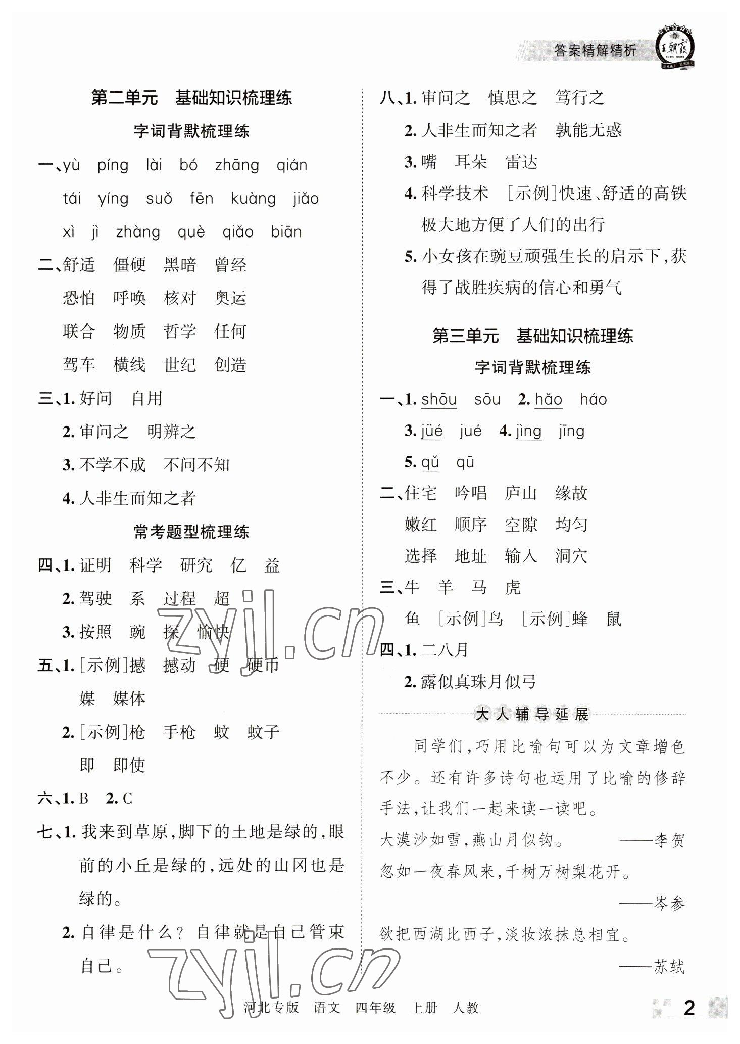 2022年王朝霞各地期末試卷精選四年級(jí)語(yǔ)文上冊(cè)人教版河北專(zhuān)版 參考答案第2頁(yè)