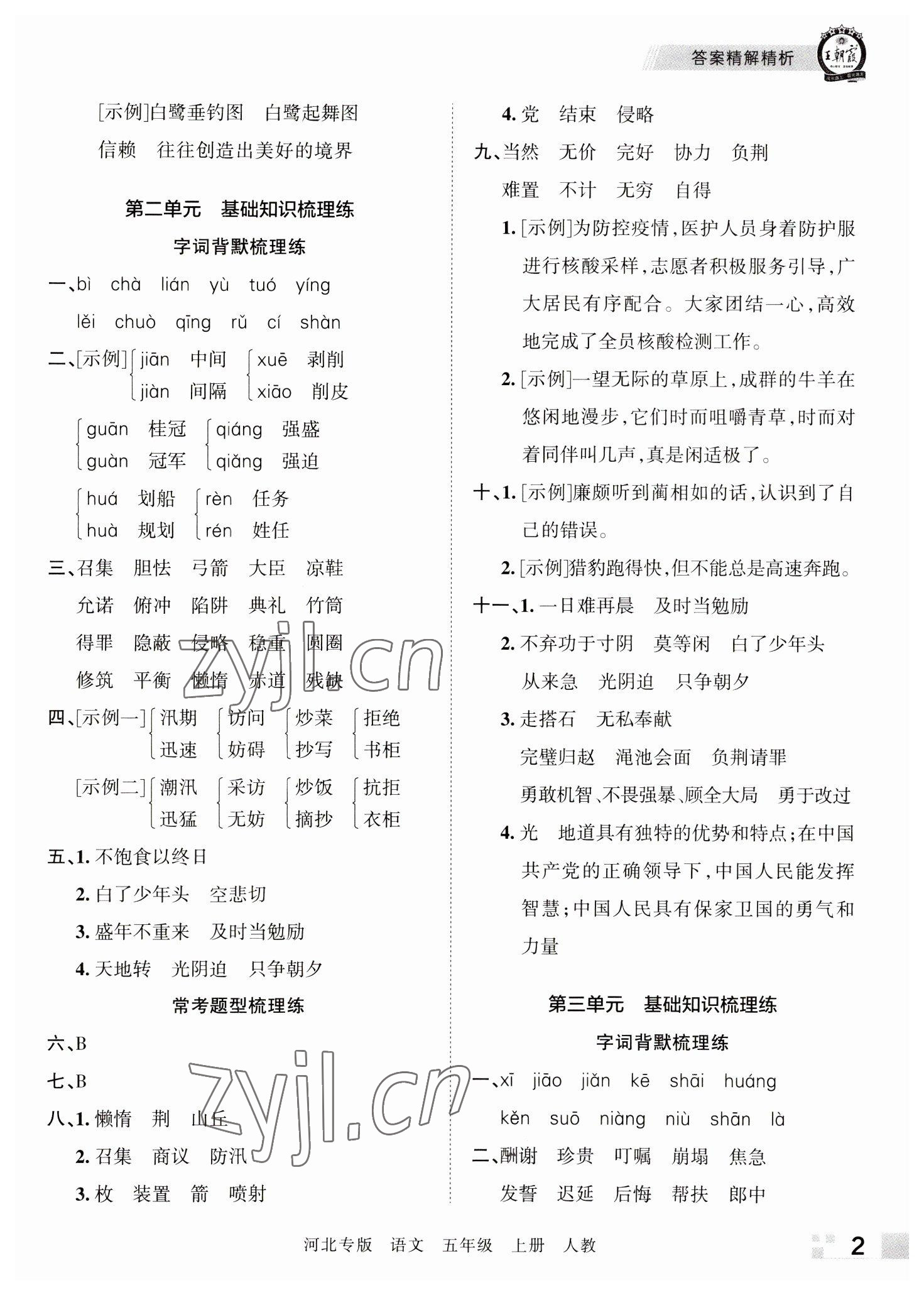 2022年王朝霞各地期末試卷精選五年級(jí)語文上冊(cè)人教版河北專版 參考答案第2頁