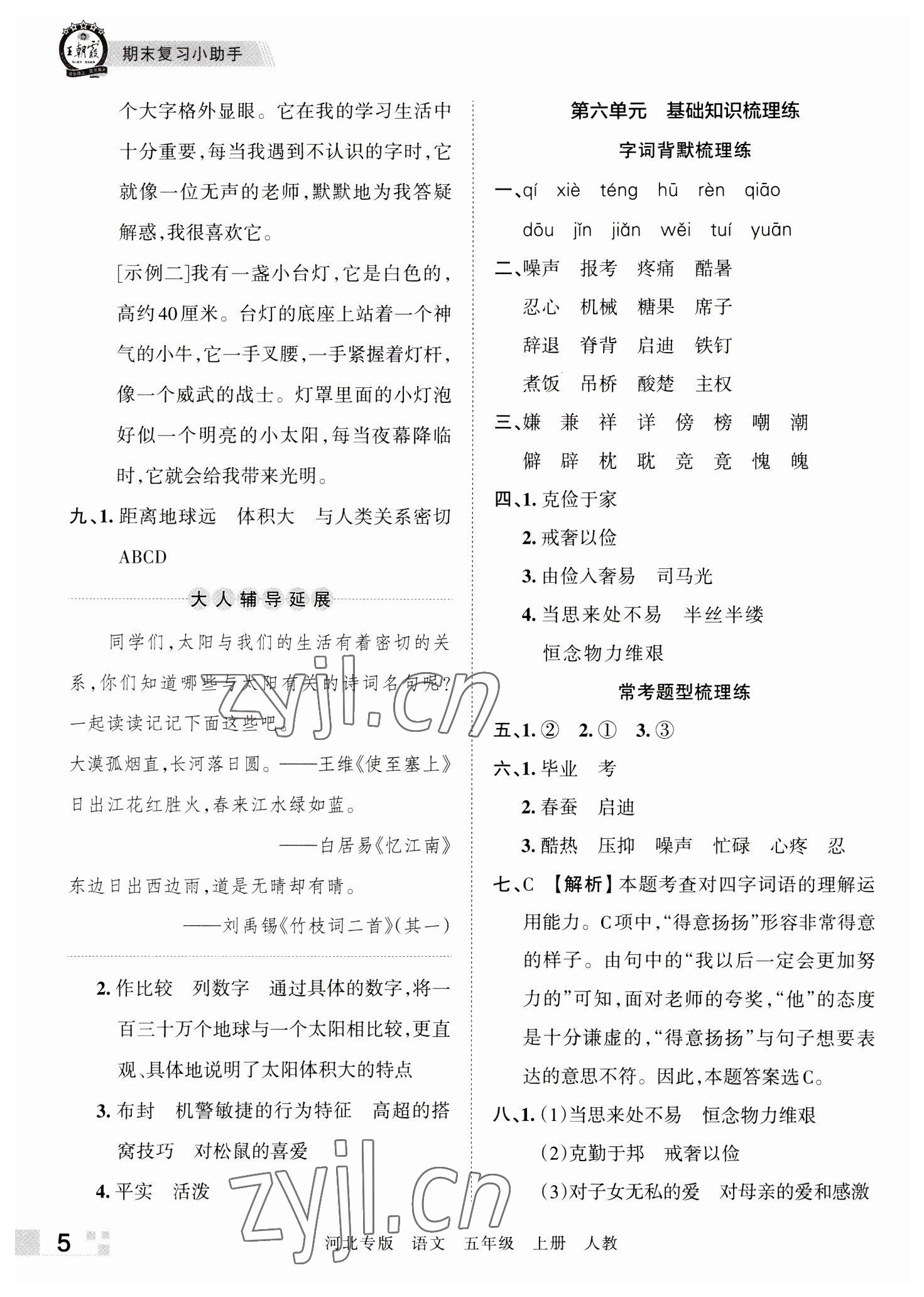 2022年王朝霞各地期末試卷精選五年級(jí)語文上冊(cè)人教版河北專版 參考答案第5頁