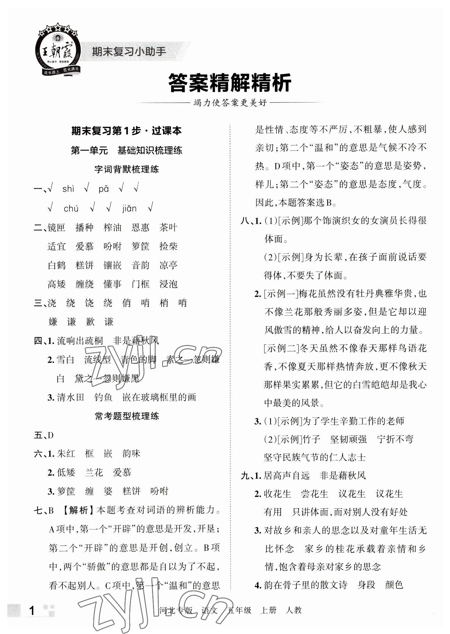 2022年王朝霞各地期末試卷精選五年級語文上冊人教版河北專版 參考答案第1頁