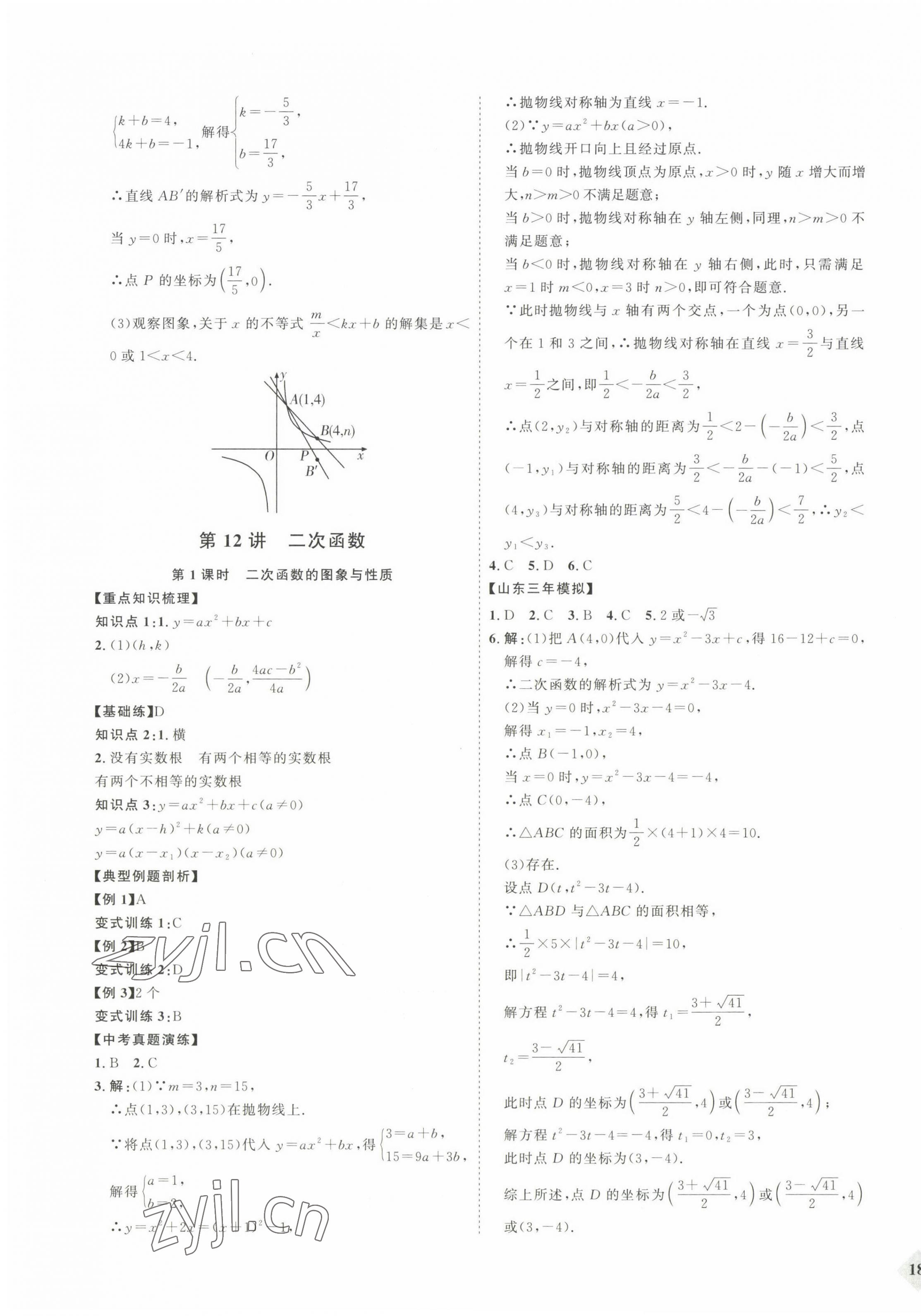 2023年优加学案赢在中考数学 参考答案第11页