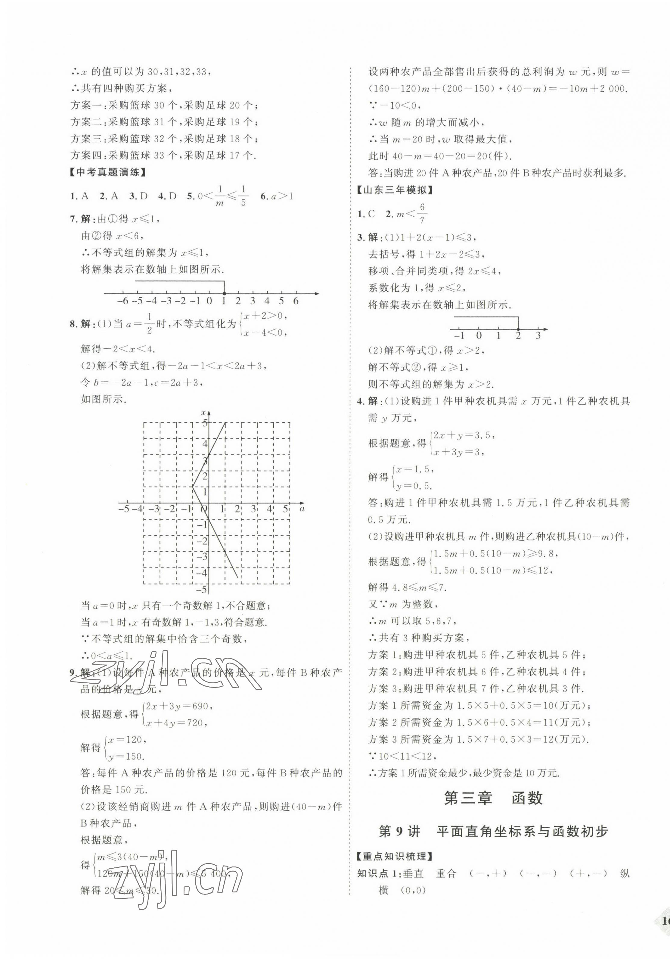 2023年优加学案赢在中考数学 参考答案第7页