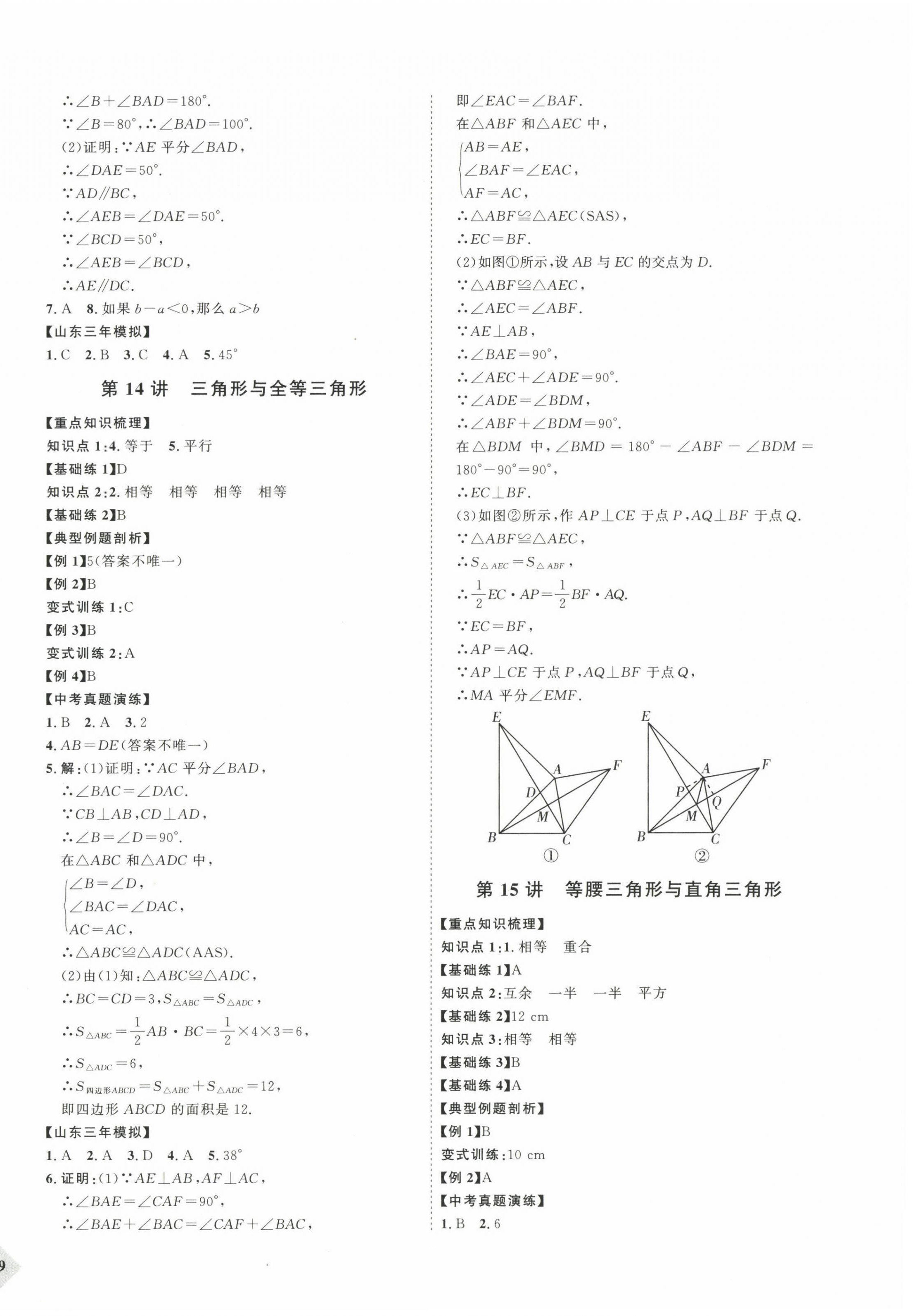 2023年优加学案赢在中考数学 参考答案第14页