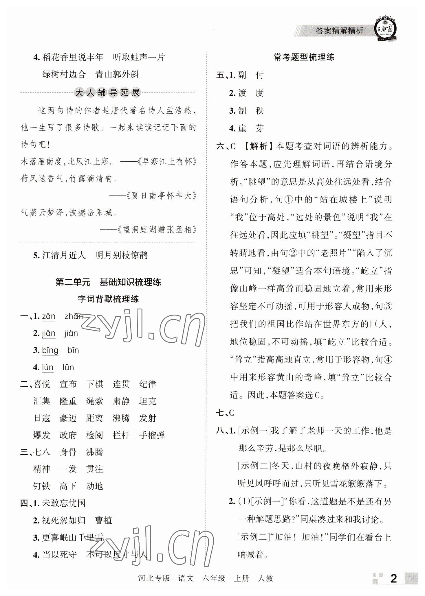 2022年王朝霞各地期末试卷精选六年级语文上册人教版河北专版 参考答案第2页