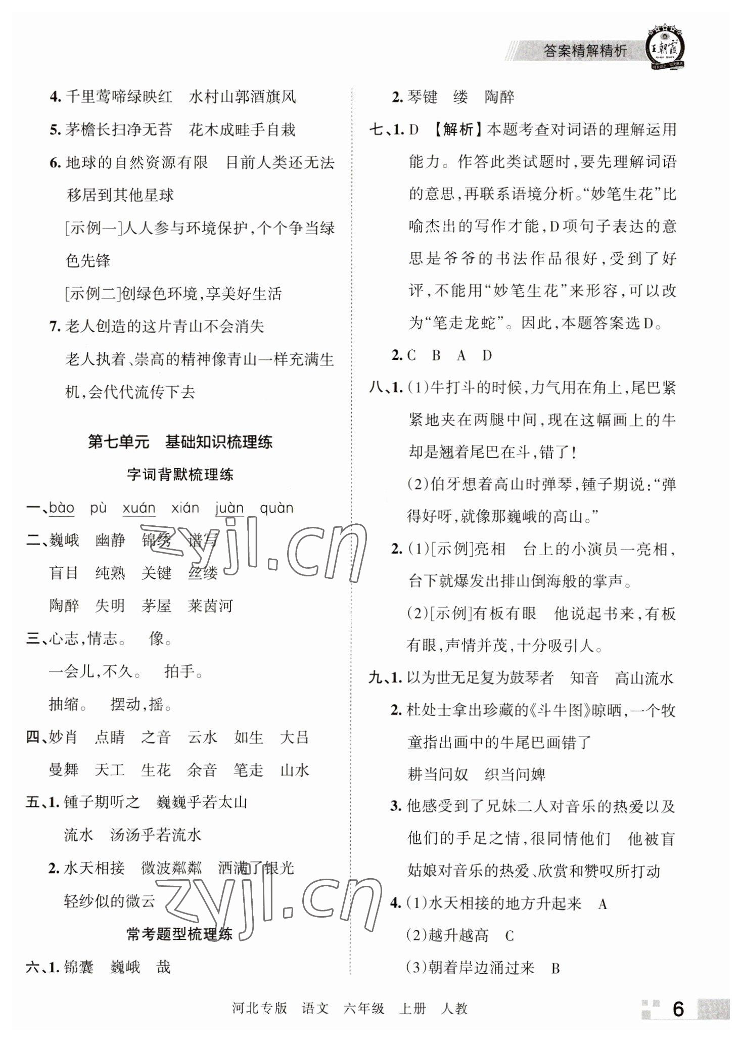 2022年王朝霞各地期末試卷精選六年級語文上冊人教版河北專版 參考答案第6頁