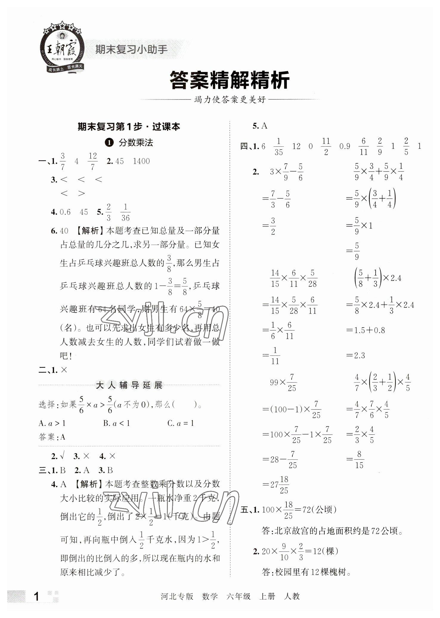 2022年王朝霞各地期末試卷精選六年級(jí)數(shù)學(xué)上冊(cè)人教版河北專版 參考答案第1頁(yè)